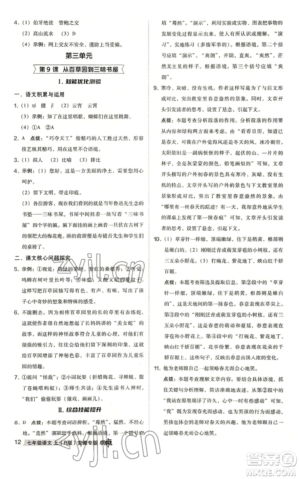 吉林教育出版社2022秋季綜合應(yīng)用創(chuàng)新題典中點(diǎn)提分練習(xí)冊七年級上冊語文人教版安徽專版參考答案