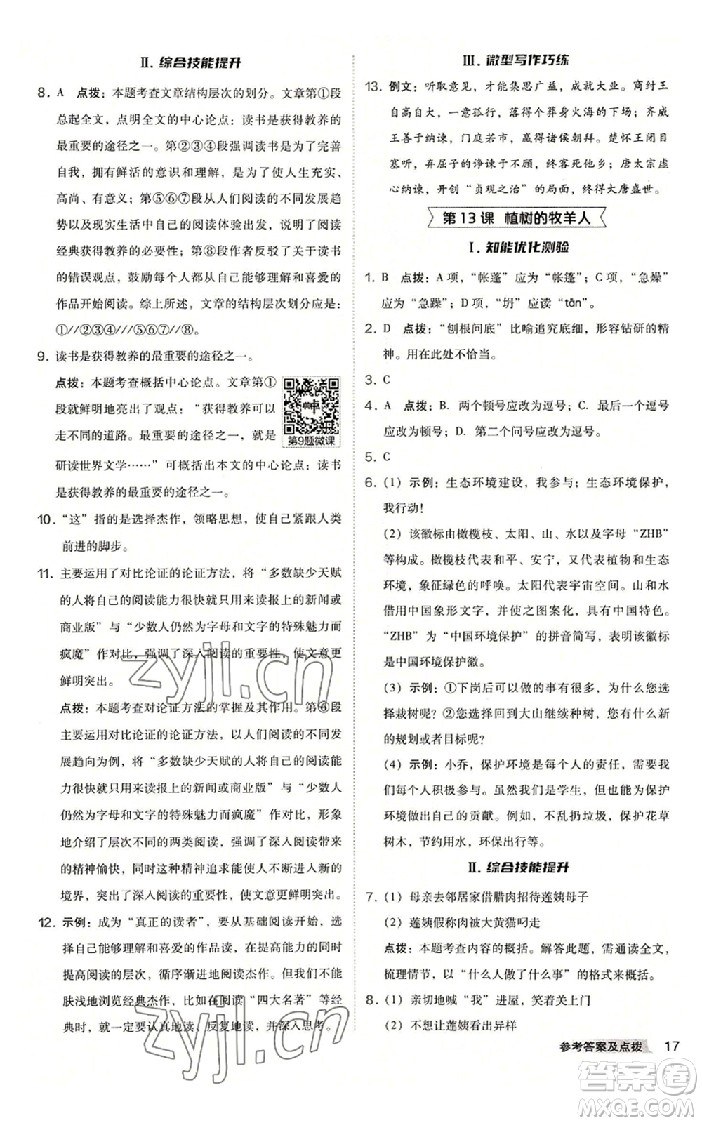 吉林教育出版社2022秋季綜合應(yīng)用創(chuàng)新題典中點(diǎn)提分練習(xí)冊七年級上冊語文人教版安徽專版參考答案