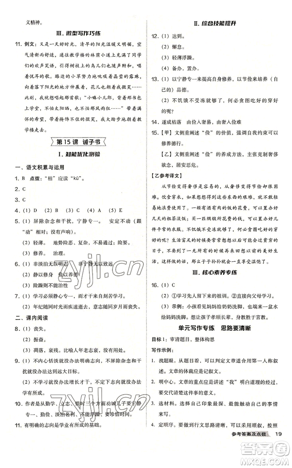 吉林教育出版社2022秋季綜合應(yīng)用創(chuàng)新題典中點(diǎn)提分練習(xí)冊七年級上冊語文人教版安徽專版參考答案