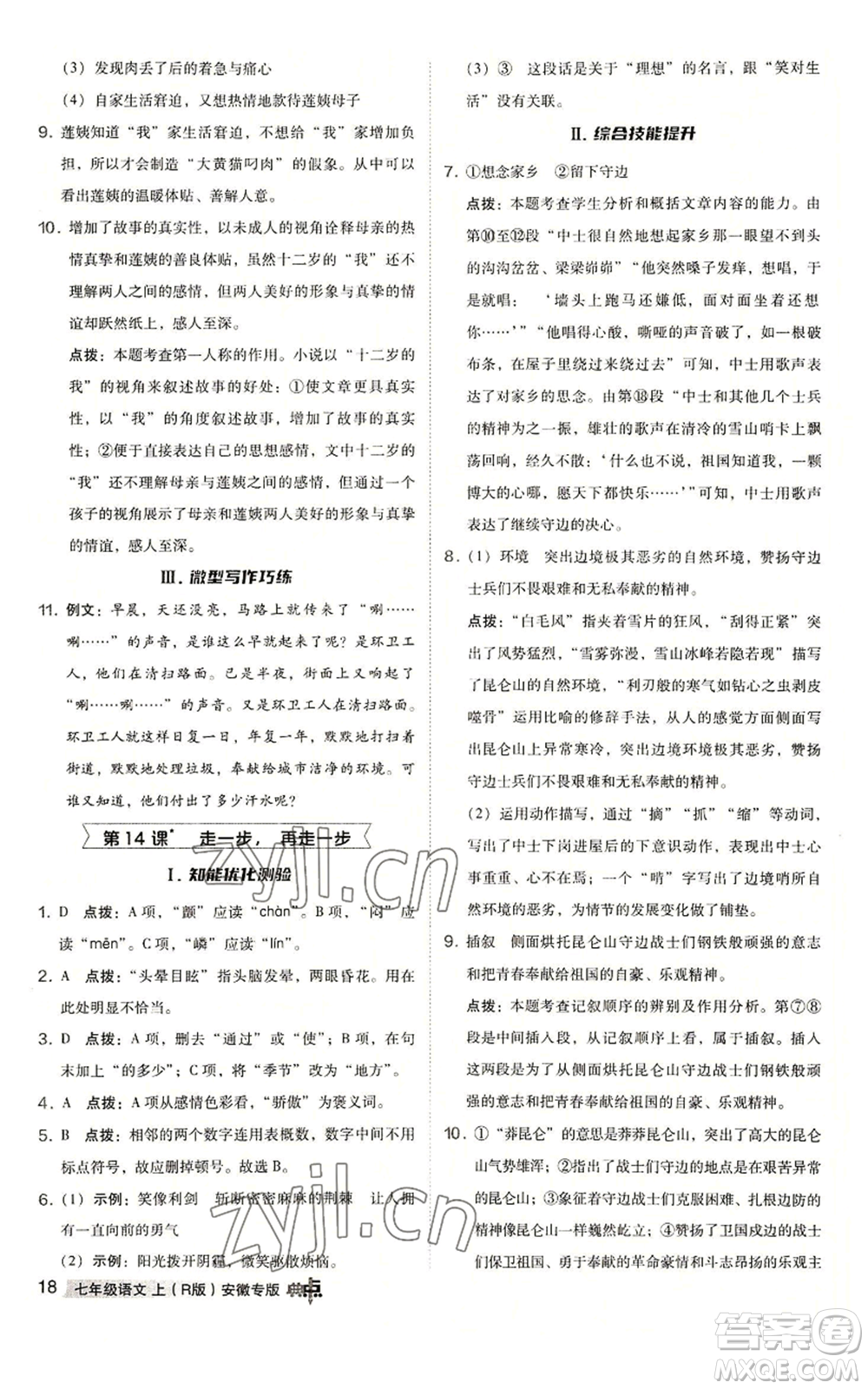 吉林教育出版社2022秋季綜合應(yīng)用創(chuàng)新題典中點(diǎn)提分練習(xí)冊七年級上冊語文人教版安徽專版參考答案