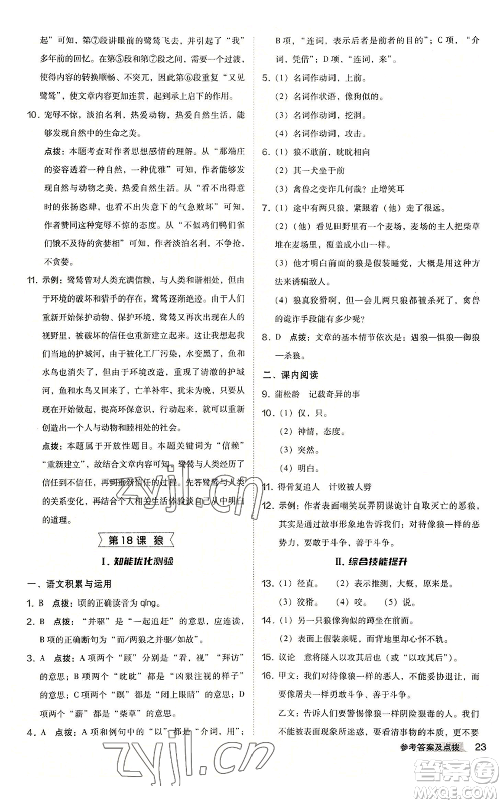 吉林教育出版社2022秋季綜合應(yīng)用創(chuàng)新題典中點(diǎn)提分練習(xí)冊七年級上冊語文人教版安徽專版參考答案