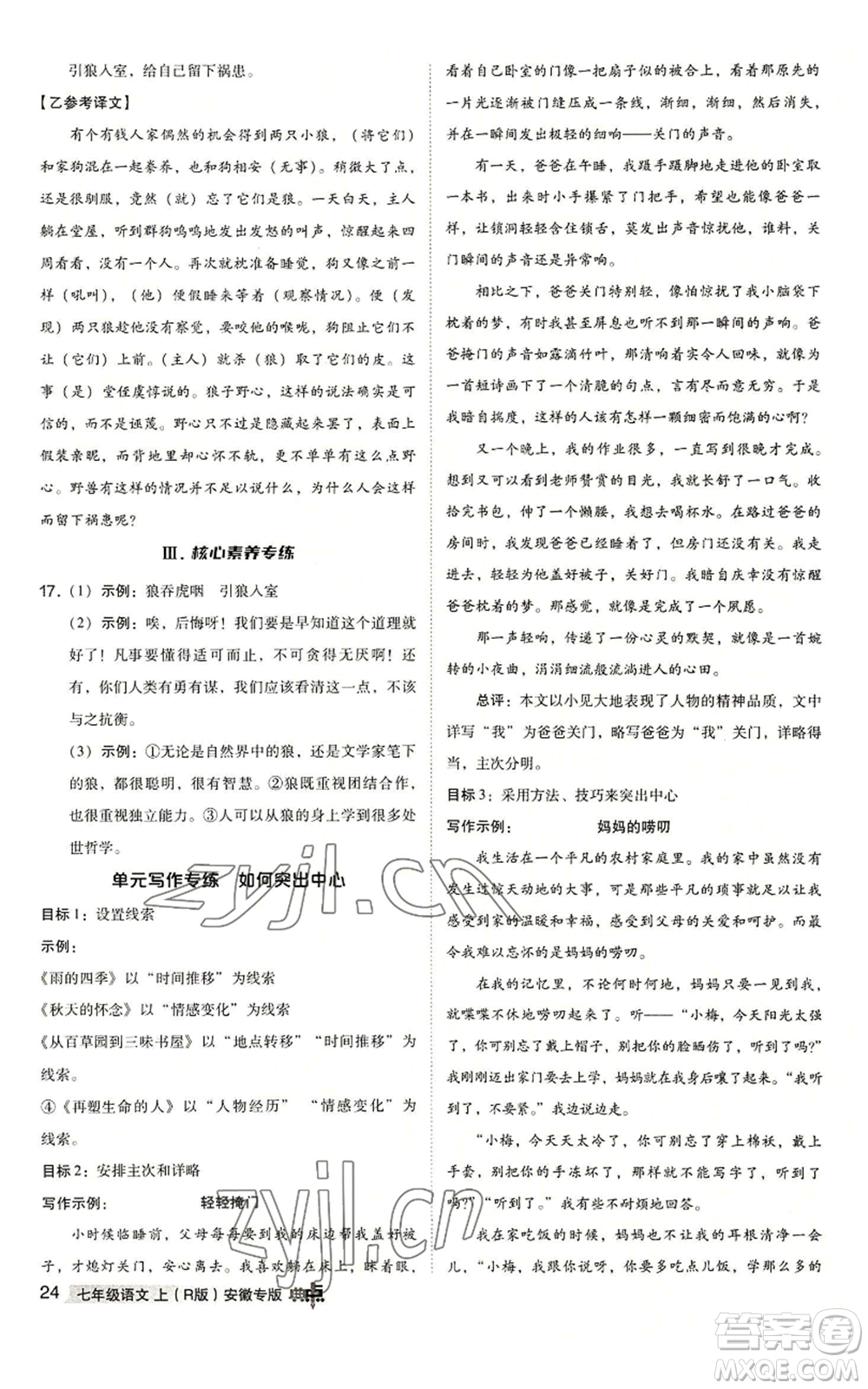 吉林教育出版社2022秋季綜合應(yīng)用創(chuàng)新題典中點(diǎn)提分練習(xí)冊七年級上冊語文人教版安徽專版參考答案