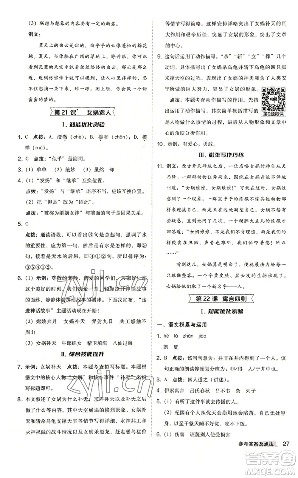 吉林教育出版社2022秋季綜合應(yīng)用創(chuàng)新題典中點(diǎn)提分練習(xí)冊七年級上冊語文人教版安徽專版參考答案