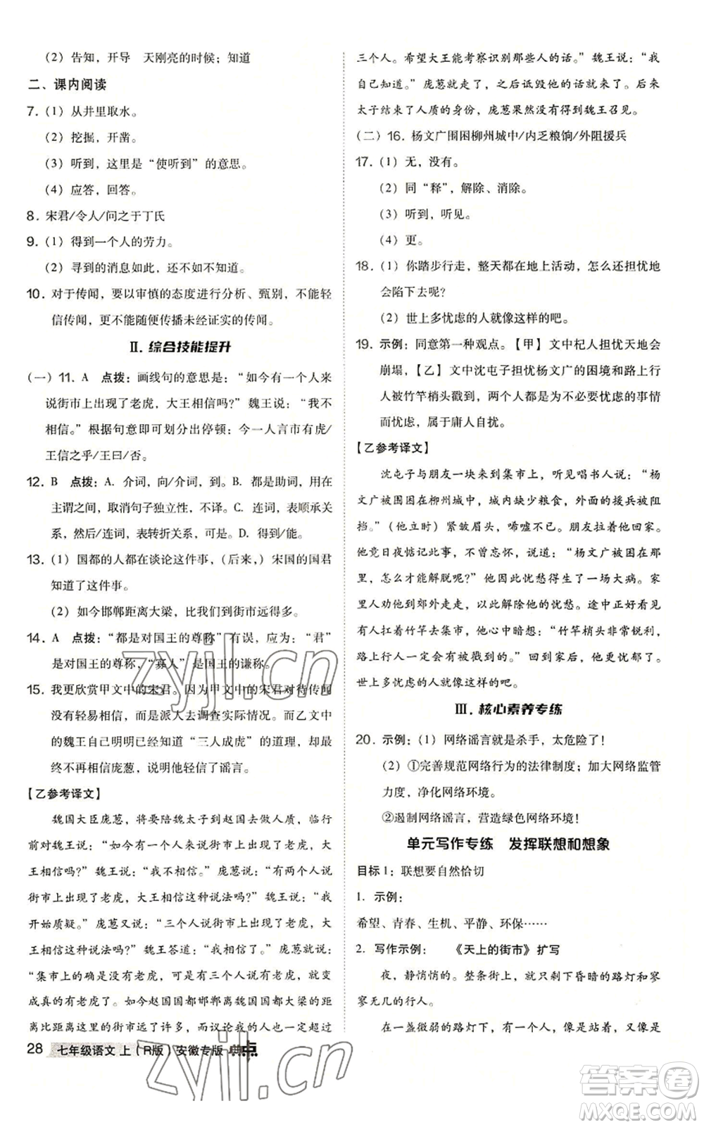 吉林教育出版社2022秋季綜合應(yīng)用創(chuàng)新題典中點(diǎn)提分練習(xí)冊七年級上冊語文人教版安徽專版參考答案