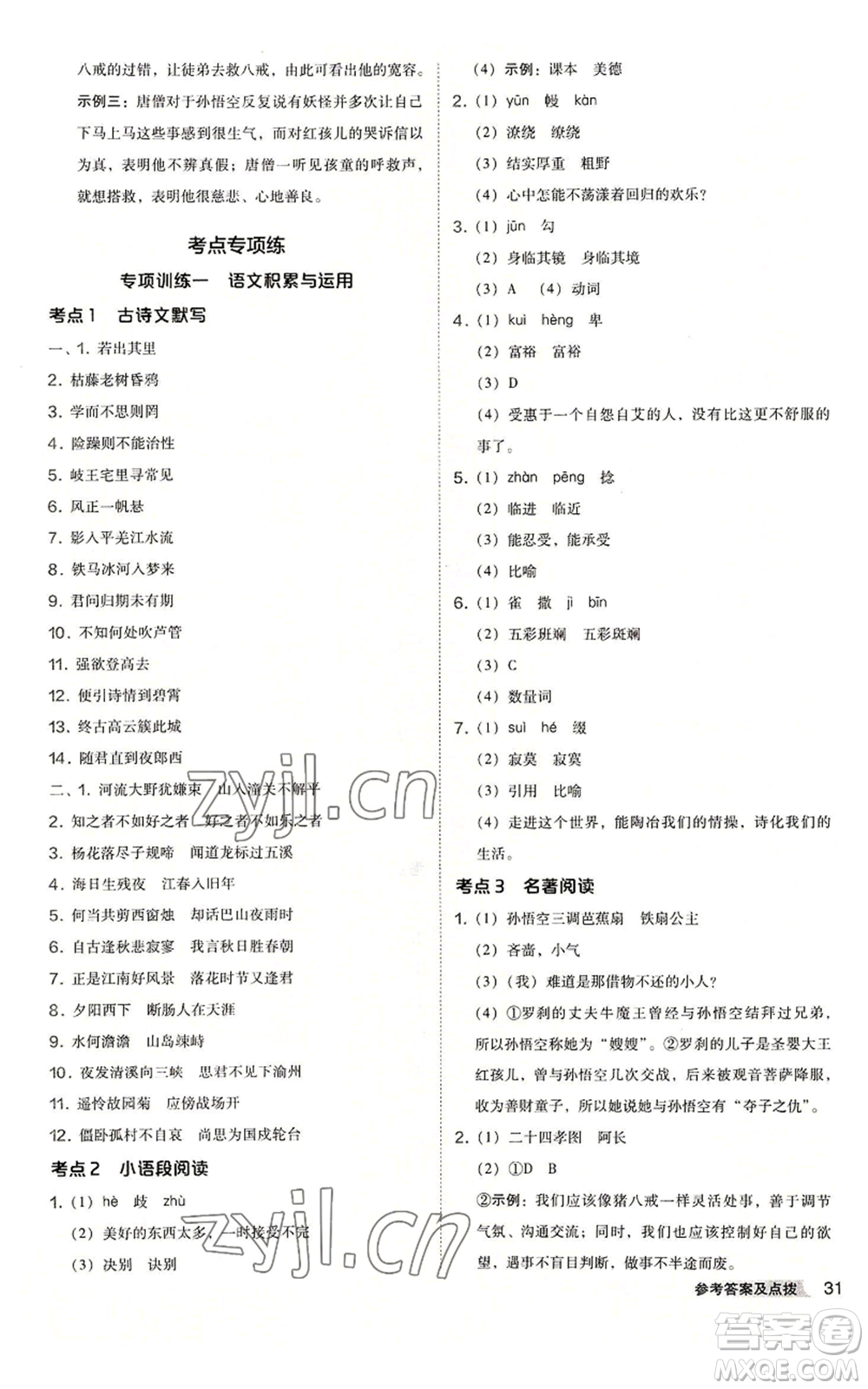 吉林教育出版社2022秋季綜合應(yīng)用創(chuàng)新題典中點(diǎn)提分練習(xí)冊七年級上冊語文人教版安徽專版參考答案