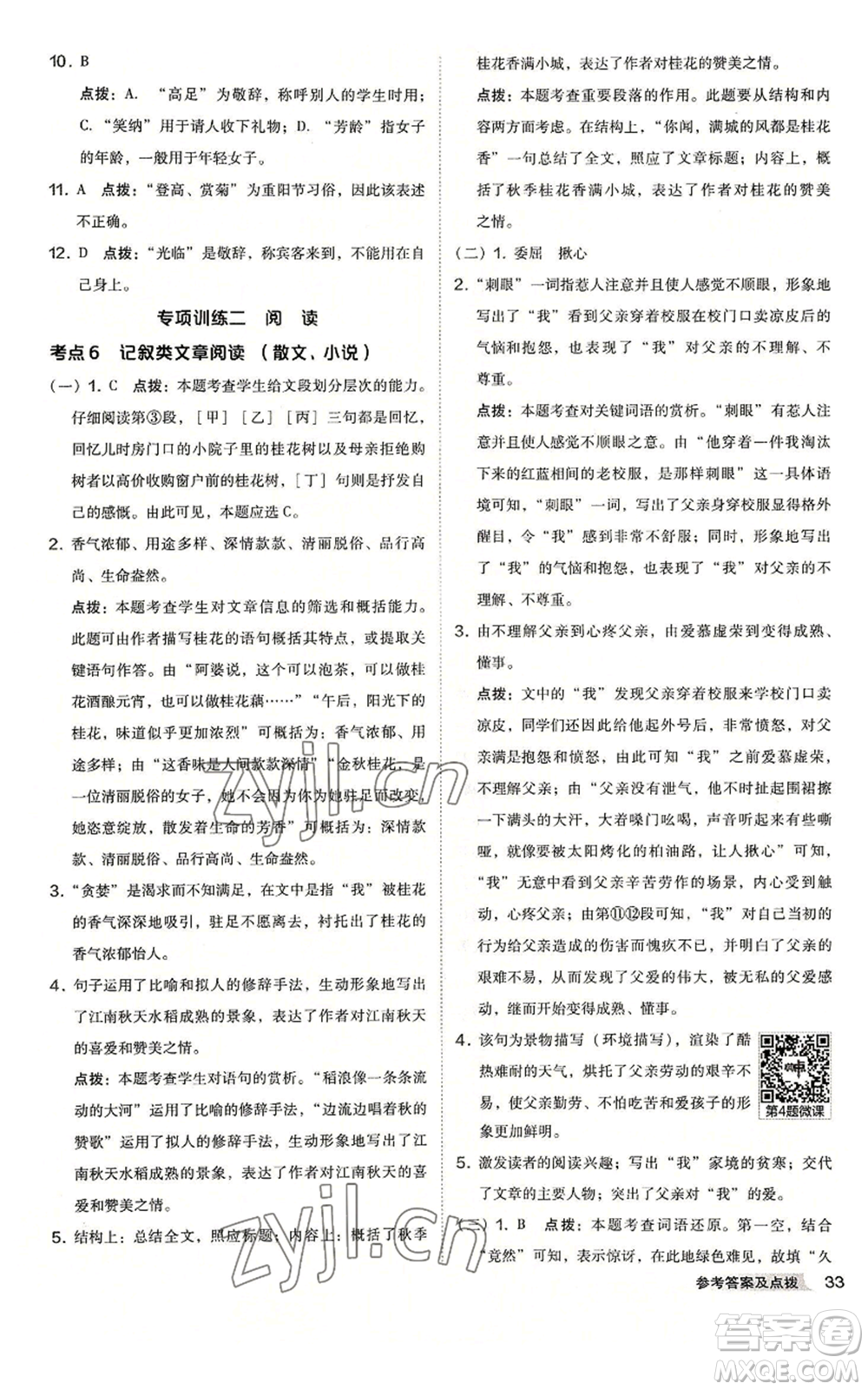 吉林教育出版社2022秋季綜合應(yīng)用創(chuàng)新題典中點(diǎn)提分練習(xí)冊七年級上冊語文人教版安徽專版參考答案