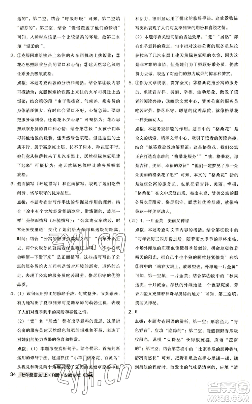 吉林教育出版社2022秋季綜合應(yīng)用創(chuàng)新題典中點(diǎn)提分練習(xí)冊七年級上冊語文人教版安徽專版參考答案