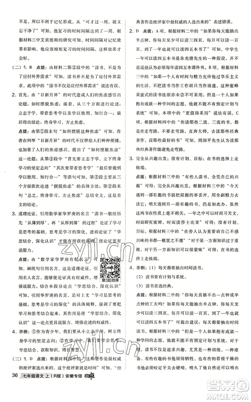 吉林教育出版社2022秋季綜合應(yīng)用創(chuàng)新題典中點(diǎn)提分練習(xí)冊七年級上冊語文人教版安徽專版參考答案