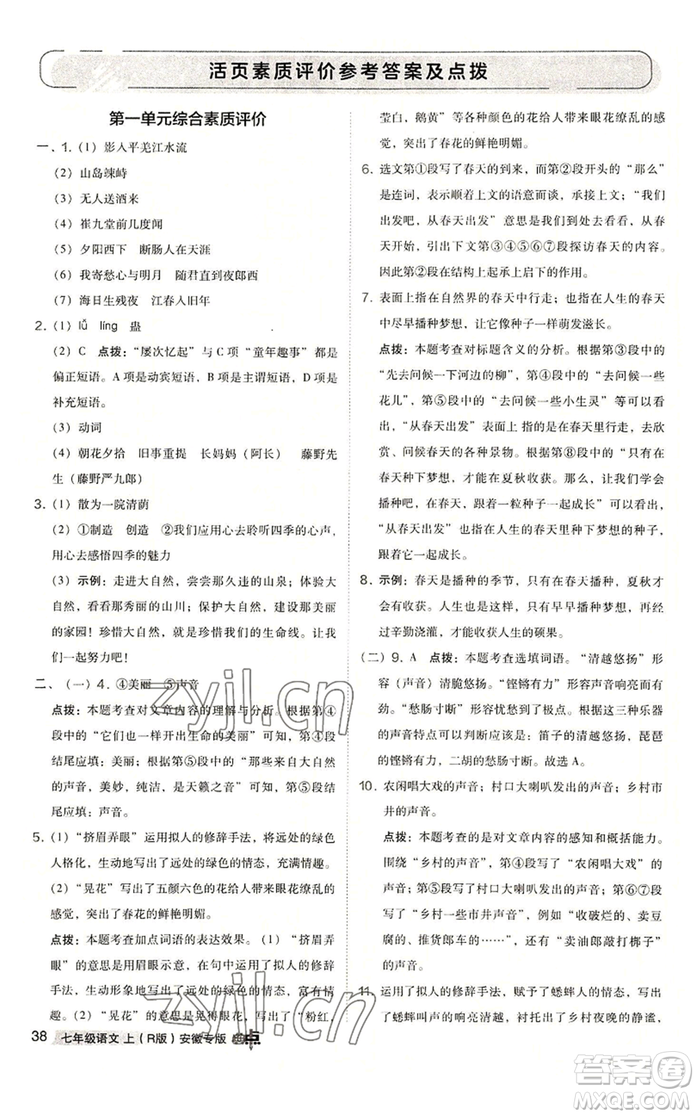 吉林教育出版社2022秋季綜合應(yīng)用創(chuàng)新題典中點(diǎn)提分練習(xí)冊七年級上冊語文人教版安徽專版參考答案