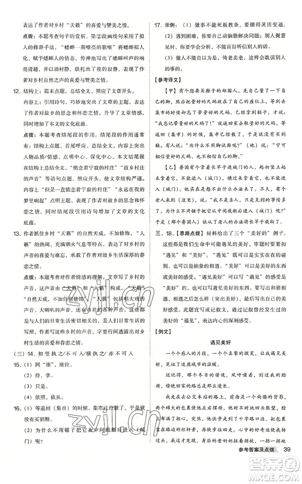 吉林教育出版社2022秋季綜合應(yīng)用創(chuàng)新題典中點(diǎn)提分練習(xí)冊七年級上冊語文人教版安徽專版參考答案