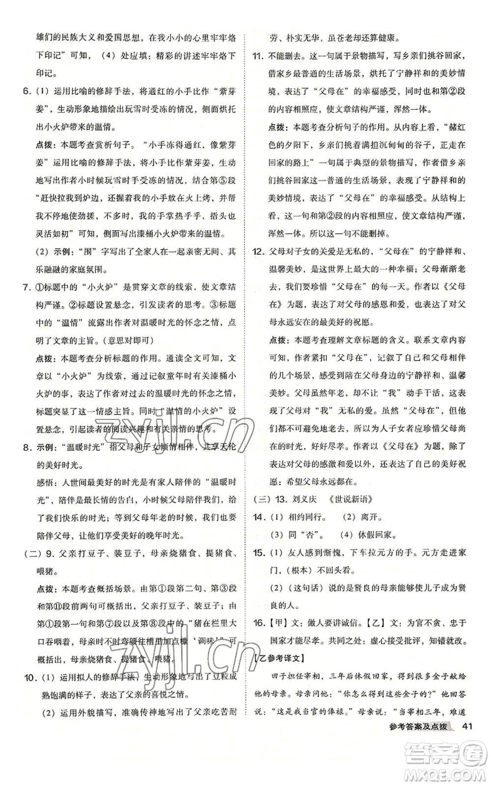 吉林教育出版社2022秋季綜合應(yīng)用創(chuàng)新題典中點(diǎn)提分練習(xí)冊七年級上冊語文人教版安徽專版參考答案