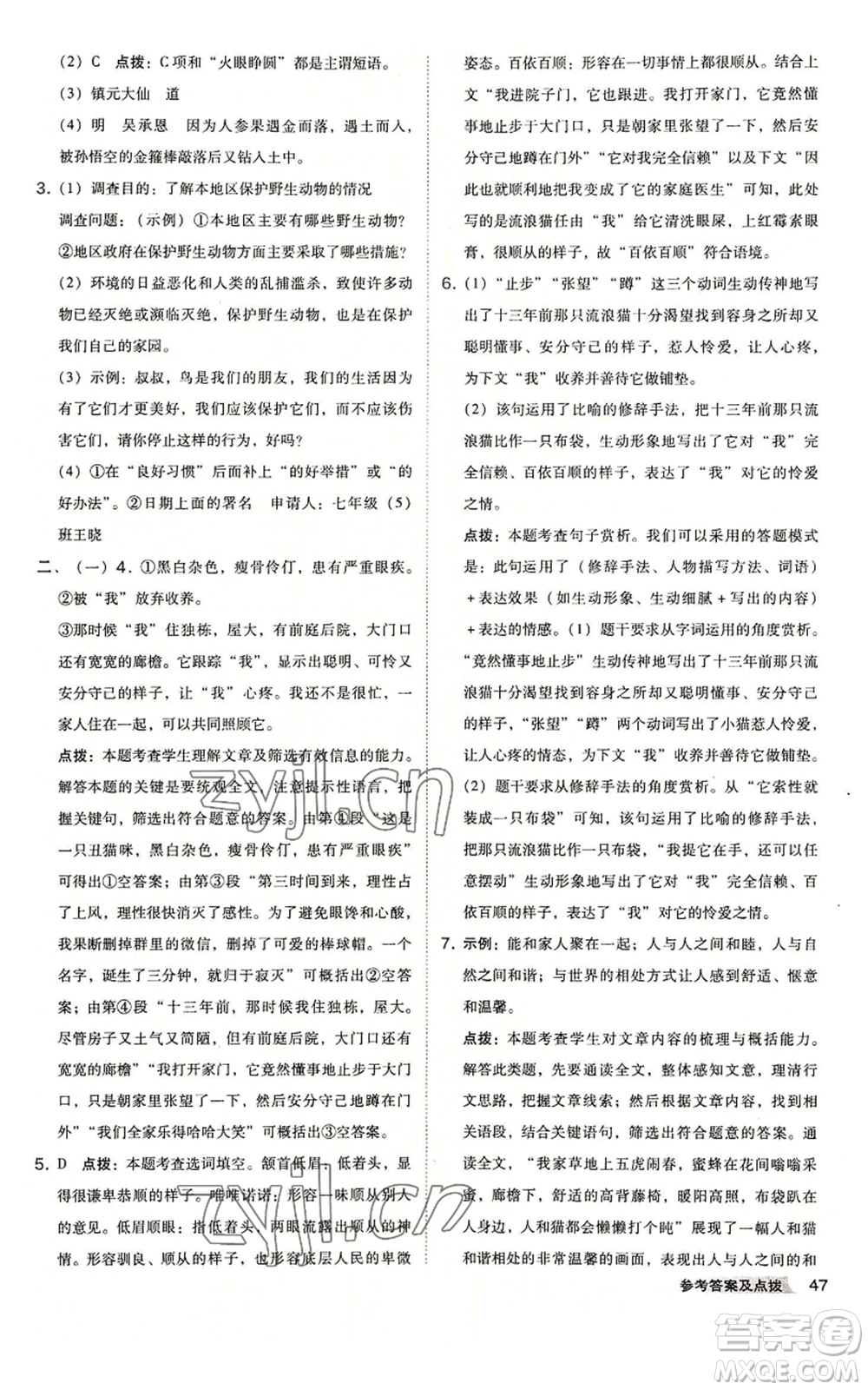 吉林教育出版社2022秋季綜合應(yīng)用創(chuàng)新題典中點(diǎn)提分練習(xí)冊七年級上冊語文人教版安徽專版參考答案