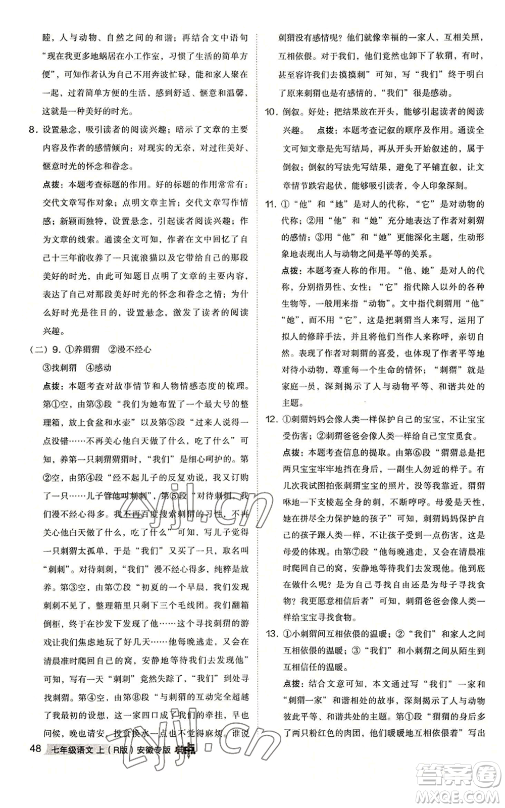 吉林教育出版社2022秋季綜合應(yīng)用創(chuàng)新題典中點(diǎn)提分練習(xí)冊七年級上冊語文人教版安徽專版參考答案