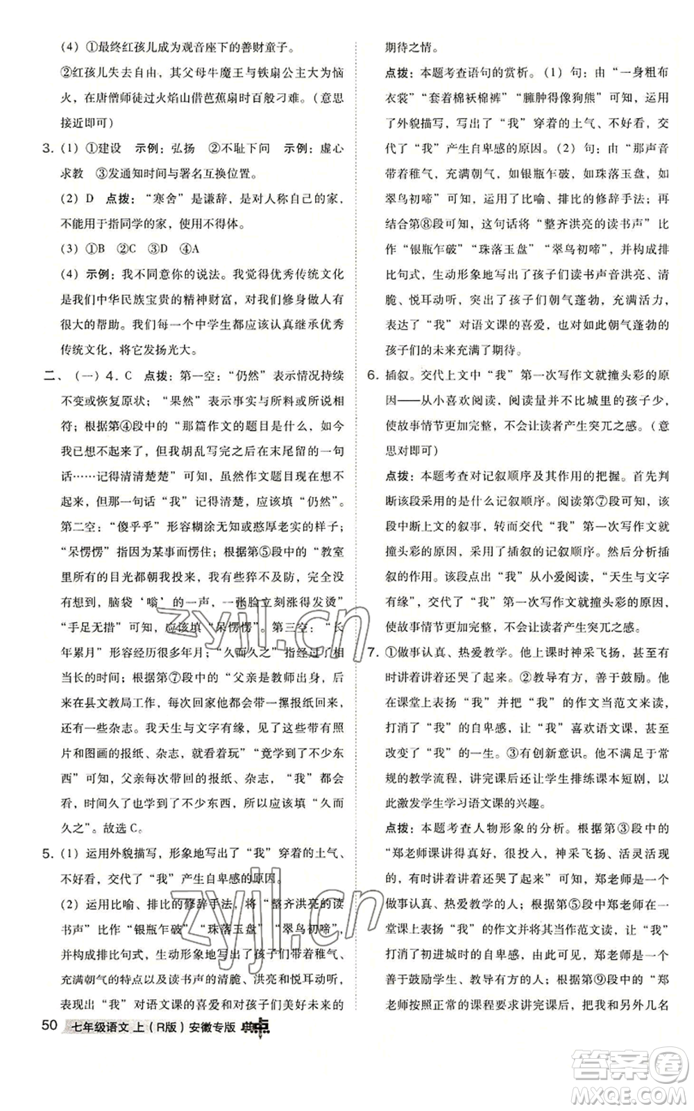 吉林教育出版社2022秋季綜合應(yīng)用創(chuàng)新題典中點(diǎn)提分練習(xí)冊七年級上冊語文人教版安徽專版參考答案