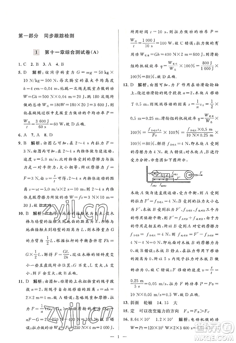 延邊教育出版社2022亮點(diǎn)給力大試卷九年級(jí)物理上冊(cè)SK蘇科版答案