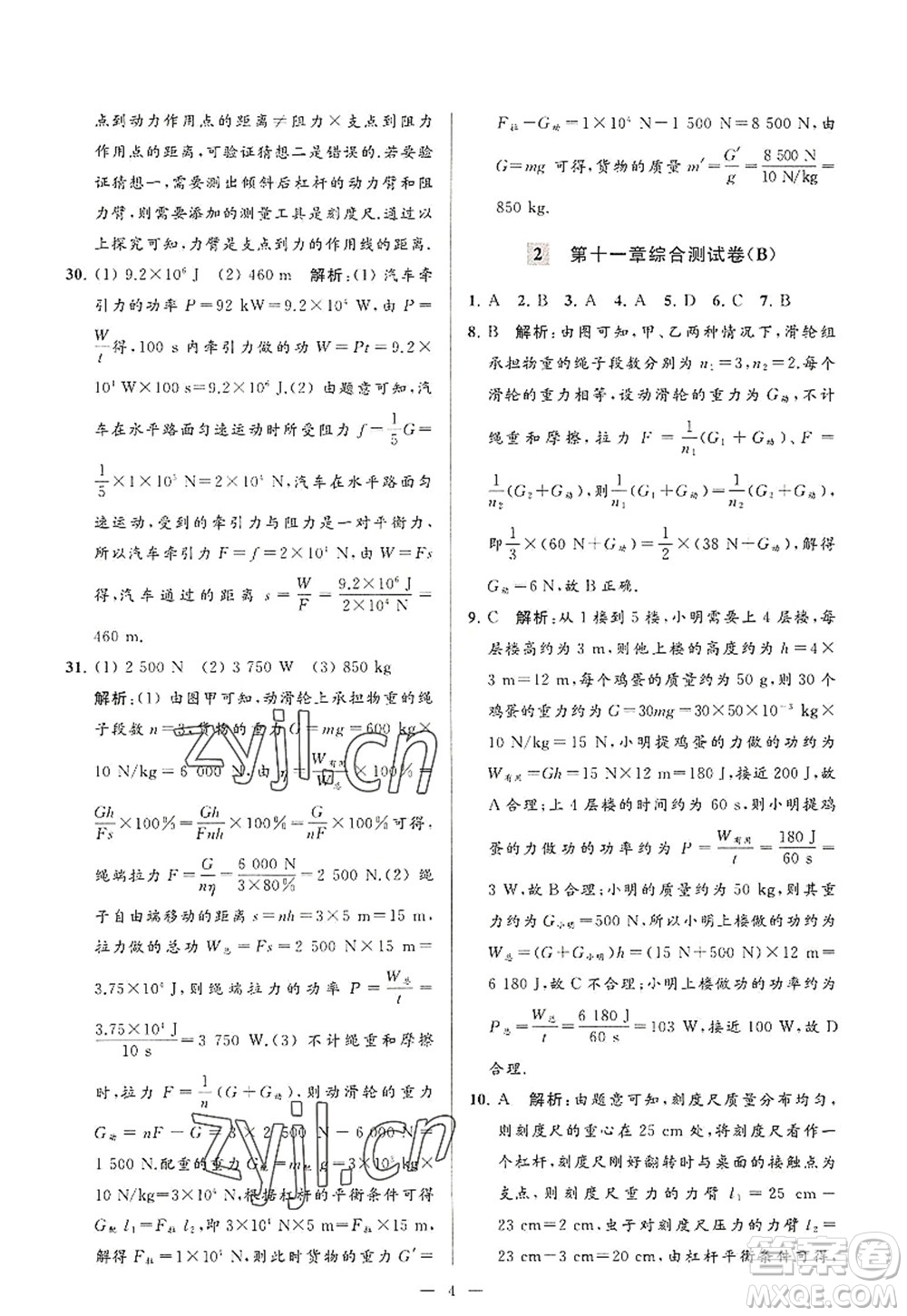 延邊教育出版社2022亮點(diǎn)給力大試卷九年級(jí)物理上冊(cè)SK蘇科版答案