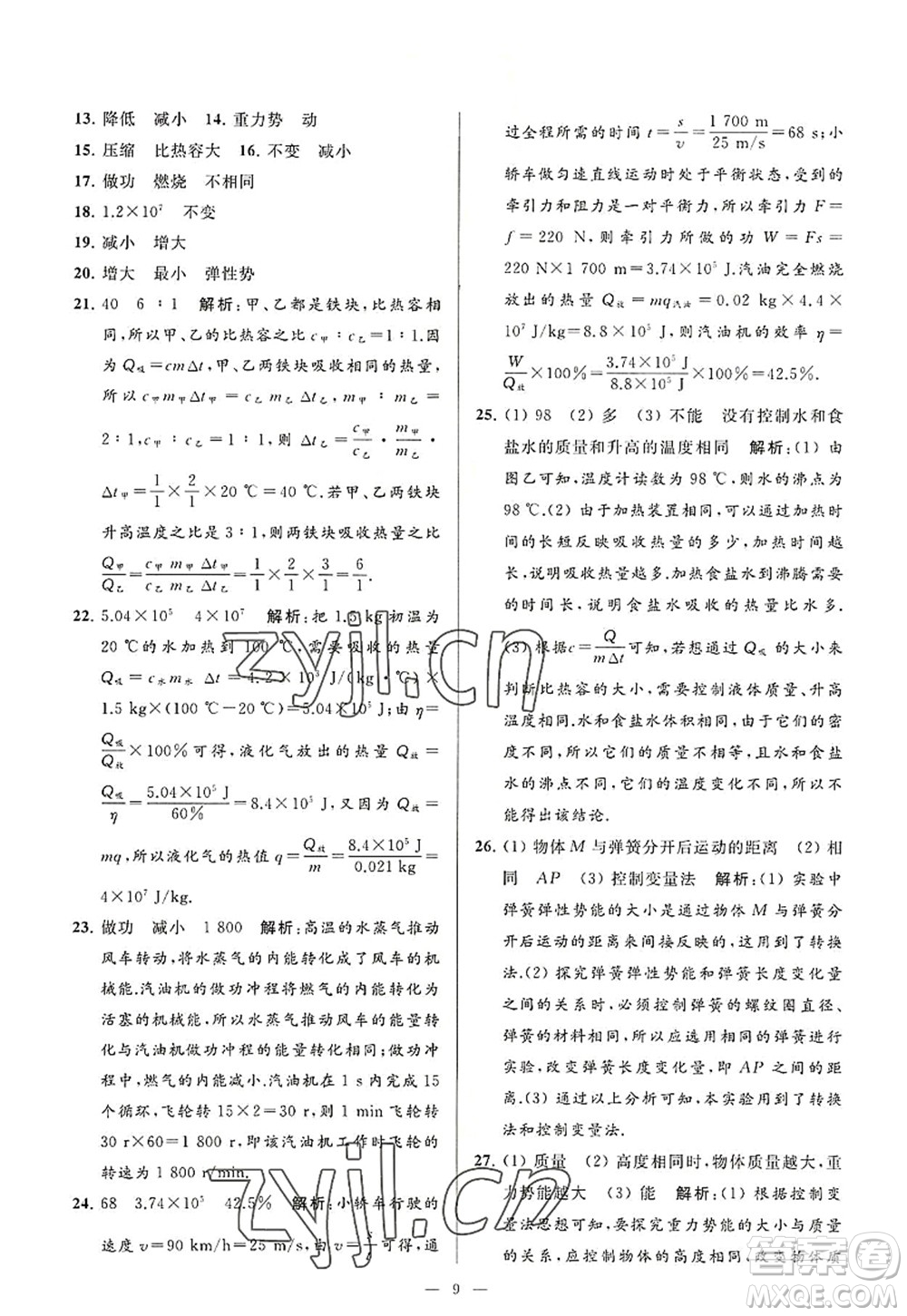 延邊教育出版社2022亮點(diǎn)給力大試卷九年級(jí)物理上冊(cè)SK蘇科版答案