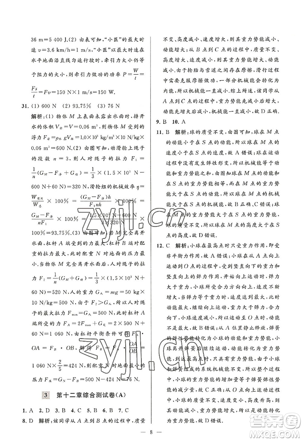 延邊教育出版社2022亮點(diǎn)給力大試卷九年級(jí)物理上冊(cè)SK蘇科版答案