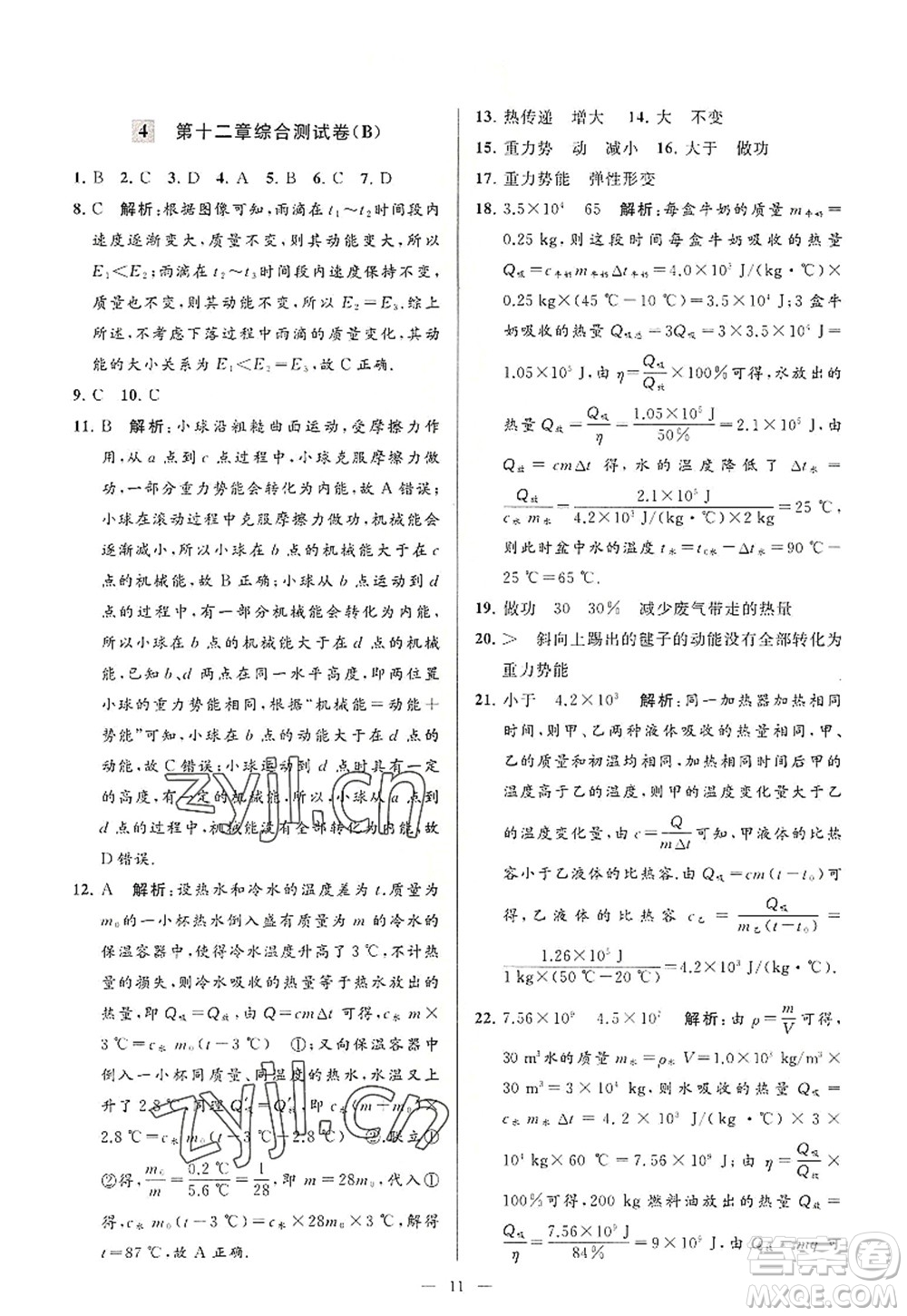 延邊教育出版社2022亮點(diǎn)給力大試卷九年級(jí)物理上冊(cè)SK蘇科版答案