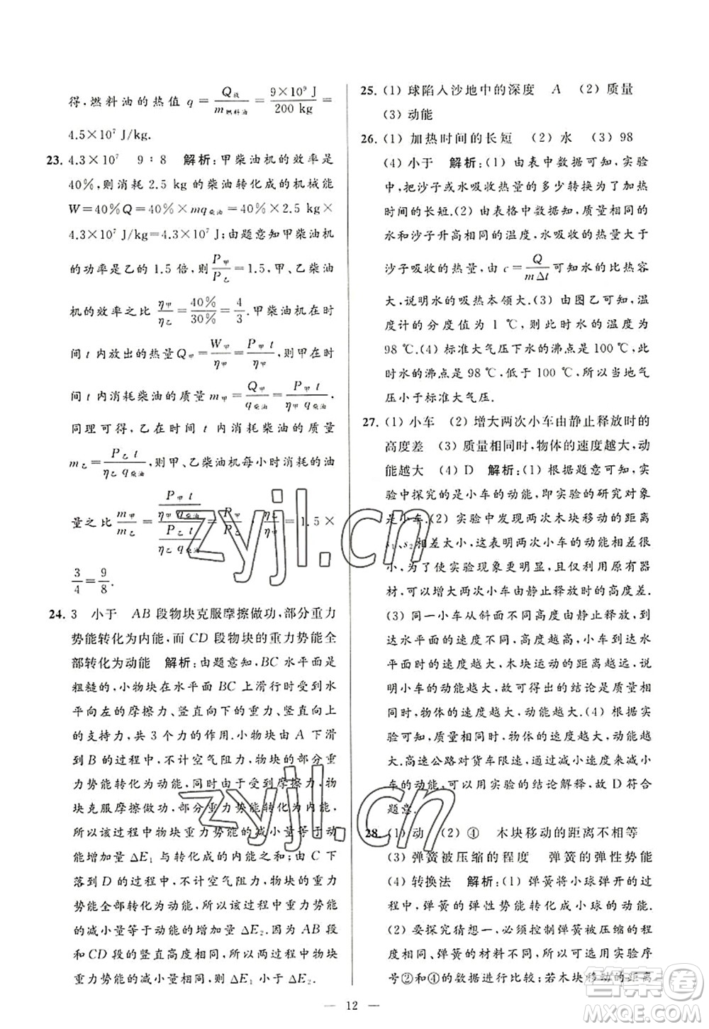 延邊教育出版社2022亮點(diǎn)給力大試卷九年級(jí)物理上冊(cè)SK蘇科版答案