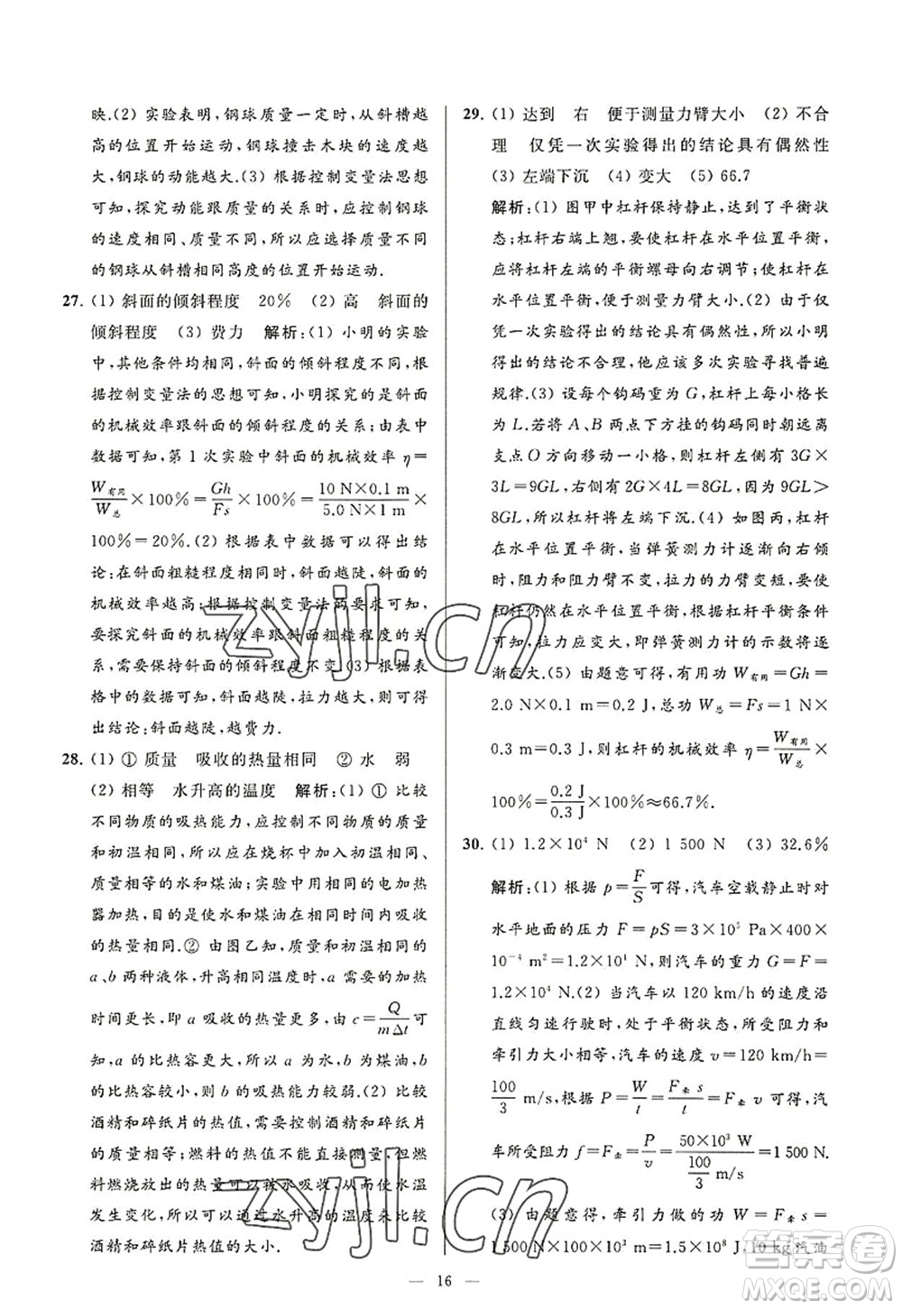 延邊教育出版社2022亮點(diǎn)給力大試卷九年級(jí)物理上冊(cè)SK蘇科版答案