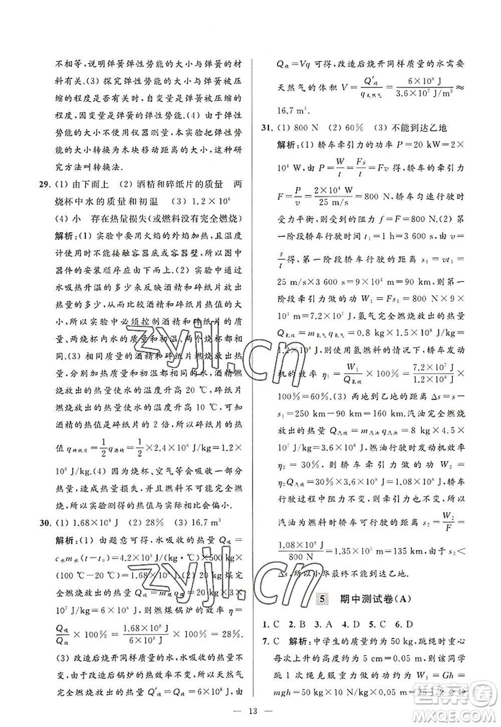 延邊教育出版社2022亮點(diǎn)給力大試卷九年級(jí)物理上冊(cè)SK蘇科版答案