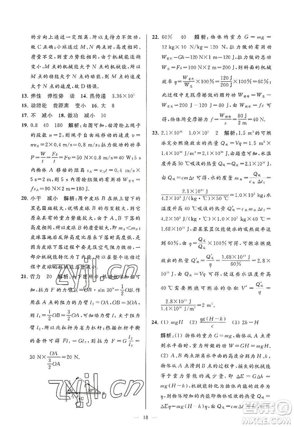 延邊教育出版社2022亮點(diǎn)給力大試卷九年級(jí)物理上冊(cè)SK蘇科版答案