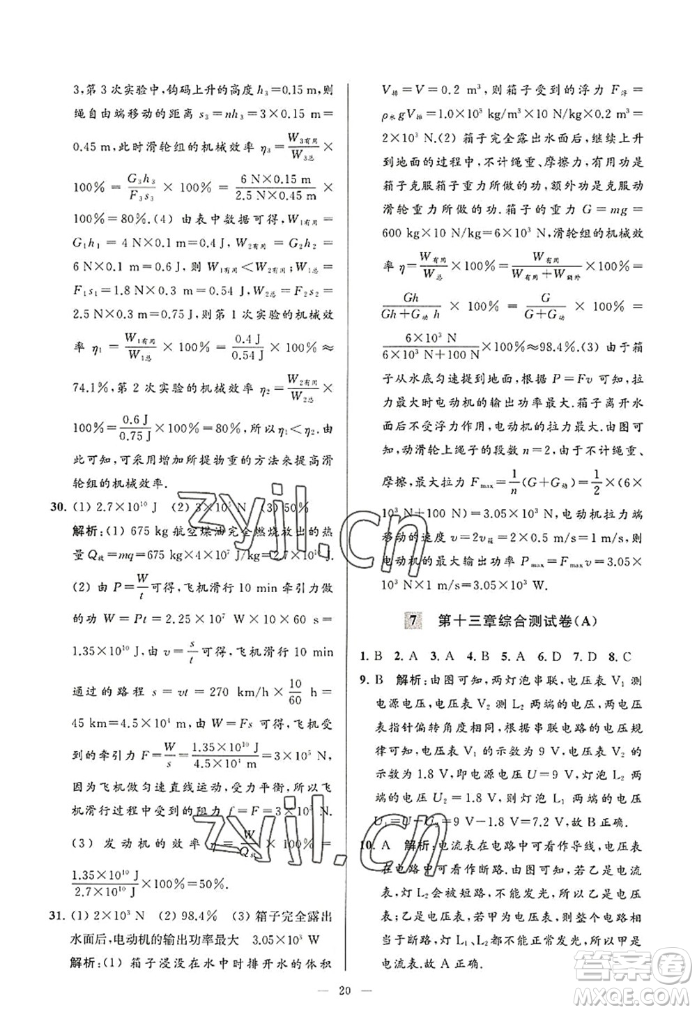 延邊教育出版社2022亮點(diǎn)給力大試卷九年級(jí)物理上冊(cè)SK蘇科版答案