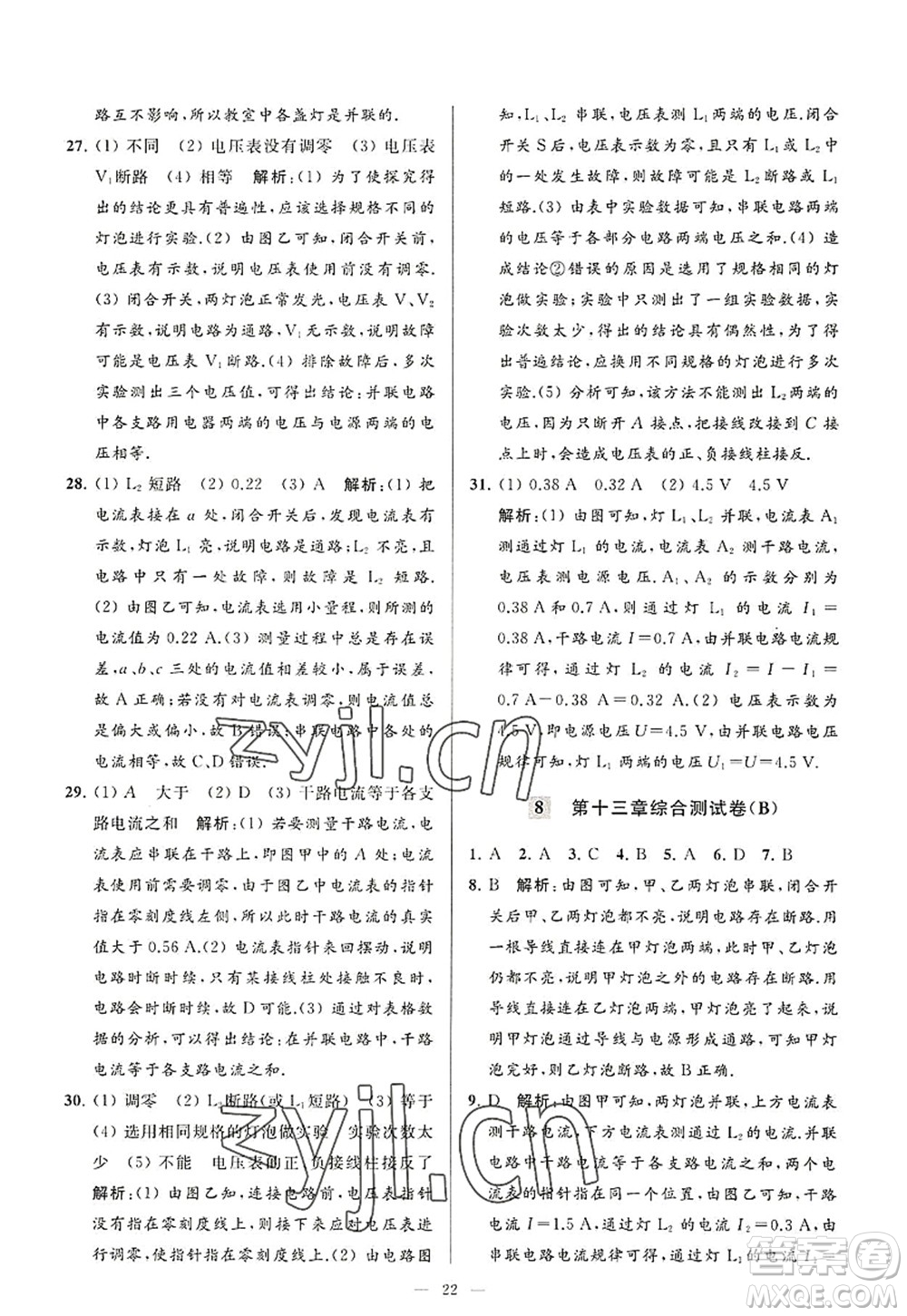 延邊教育出版社2022亮點(diǎn)給力大試卷九年級(jí)物理上冊(cè)SK蘇科版答案