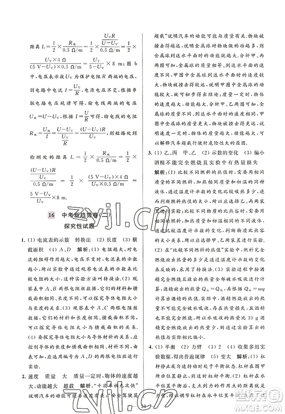 延邊教育出版社2022亮點(diǎn)給力大試卷九年級(jí)物理上冊(cè)SK蘇科版答案