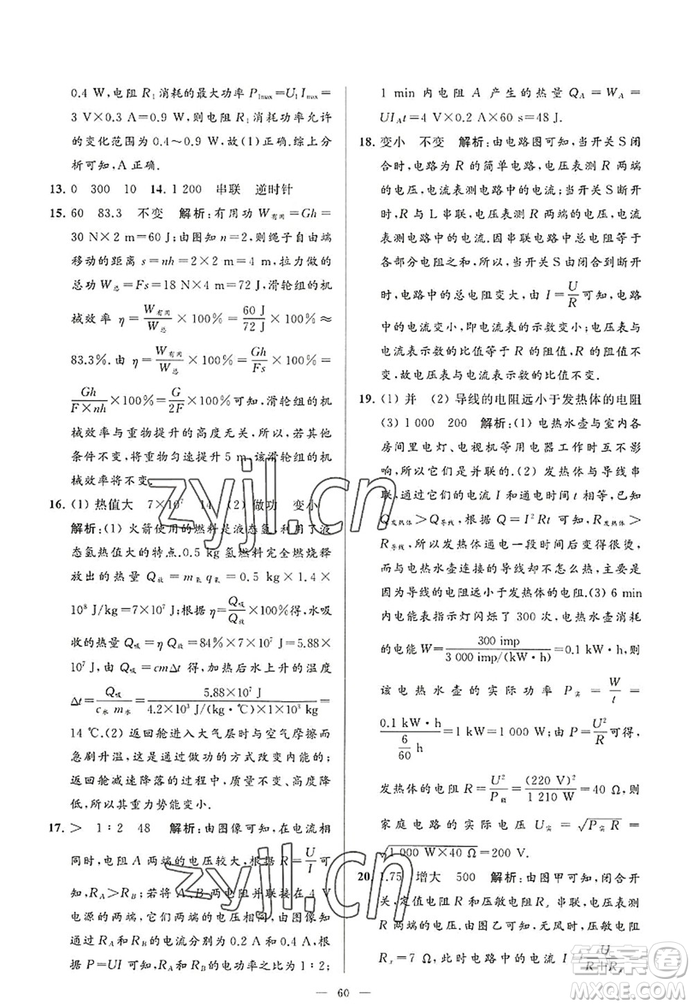 延邊教育出版社2022亮點(diǎn)給力大試卷九年級(jí)物理上冊(cè)SK蘇科版答案