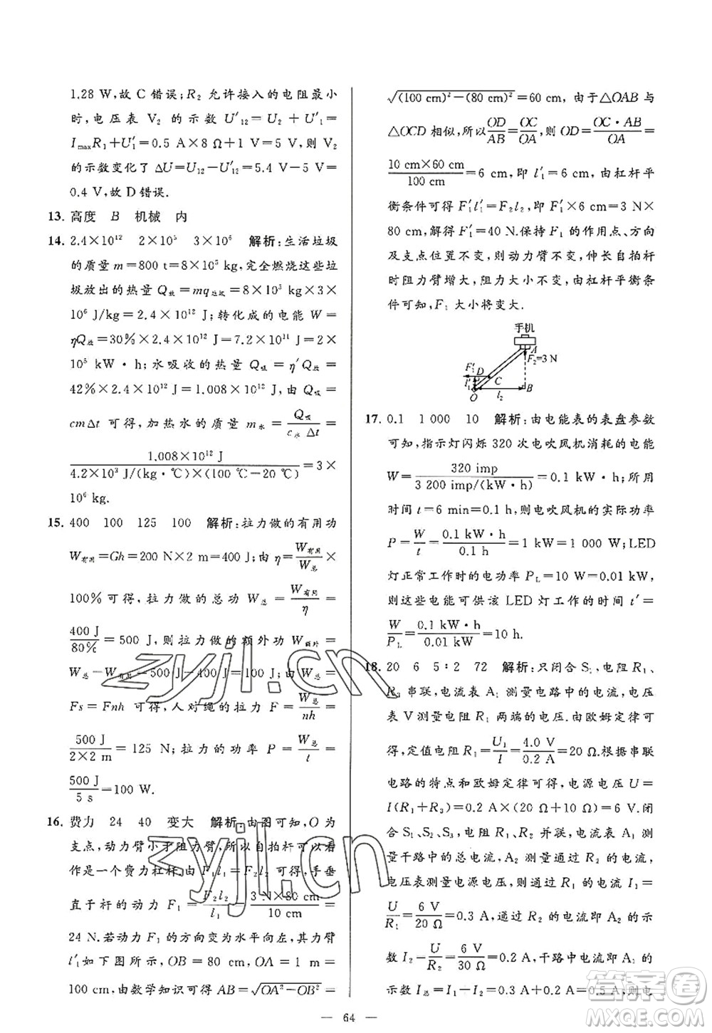 延邊教育出版社2022亮點(diǎn)給力大試卷九年級(jí)物理上冊(cè)SK蘇科版答案