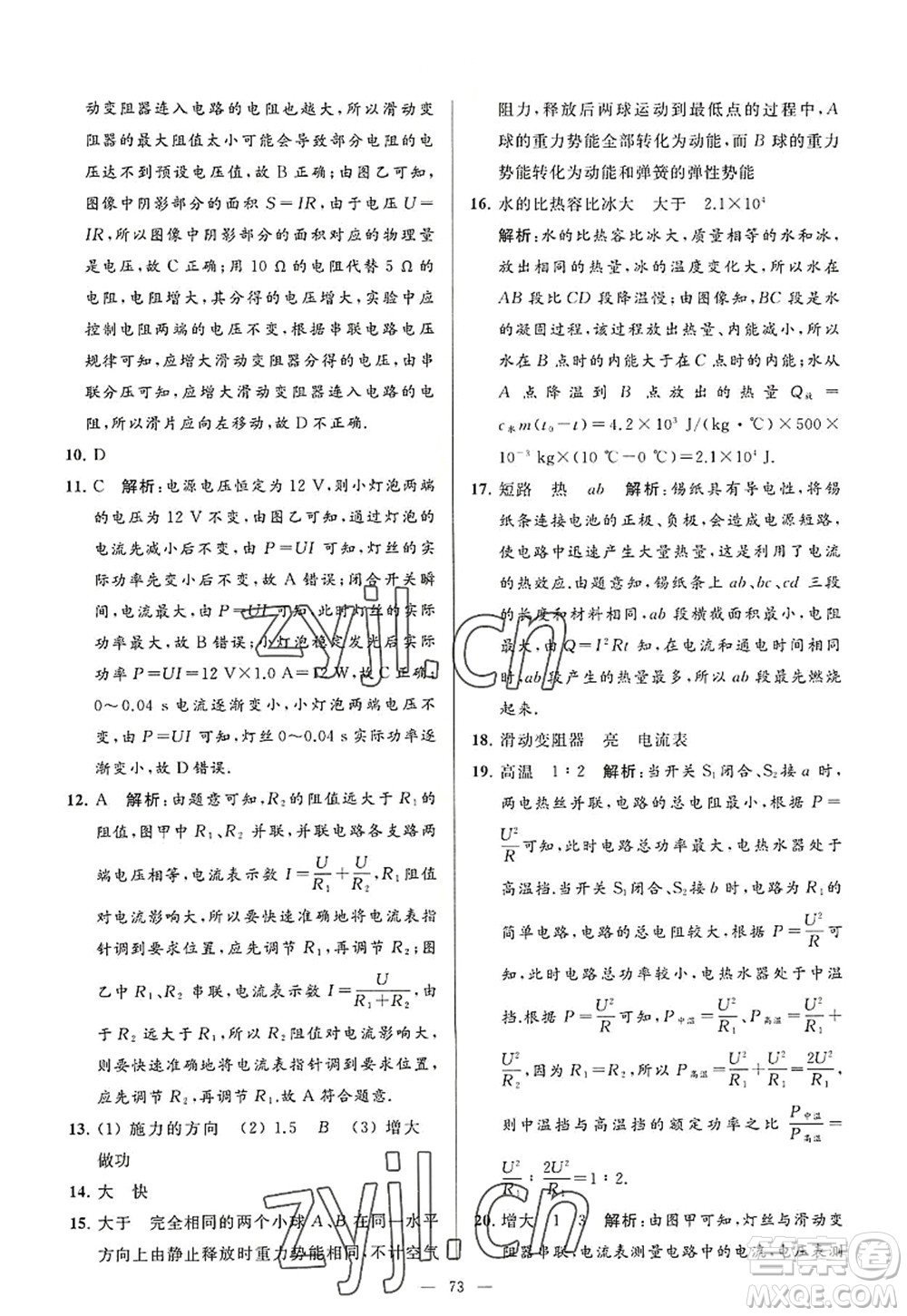 延邊教育出版社2022亮點(diǎn)給力大試卷九年級(jí)物理上冊(cè)SK蘇科版答案