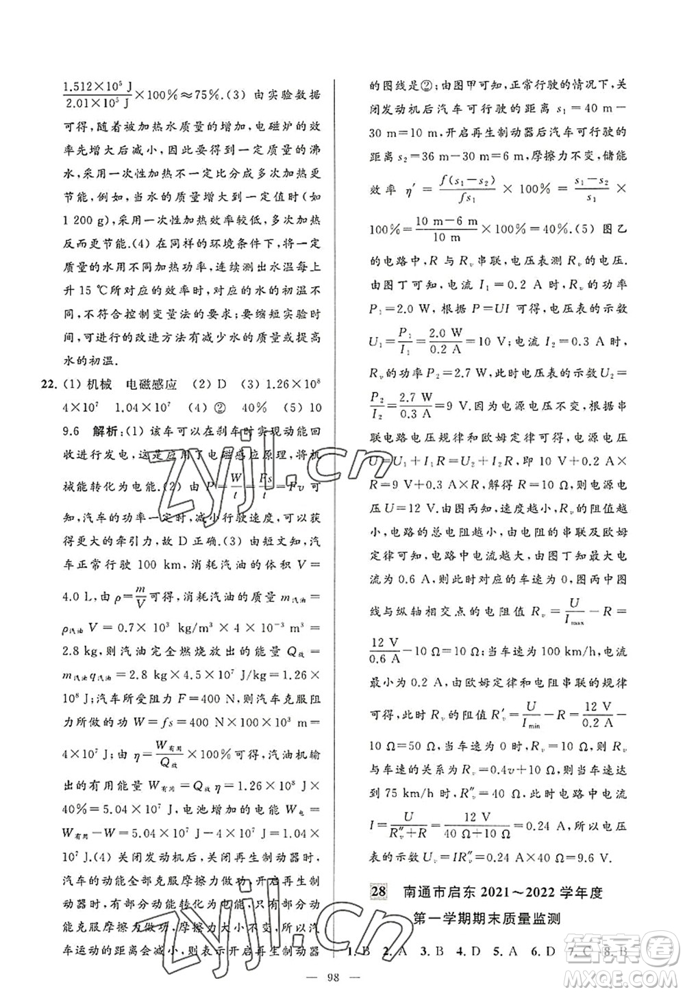 延邊教育出版社2022亮點(diǎn)給力大試卷九年級(jí)物理上冊(cè)SK蘇科版答案