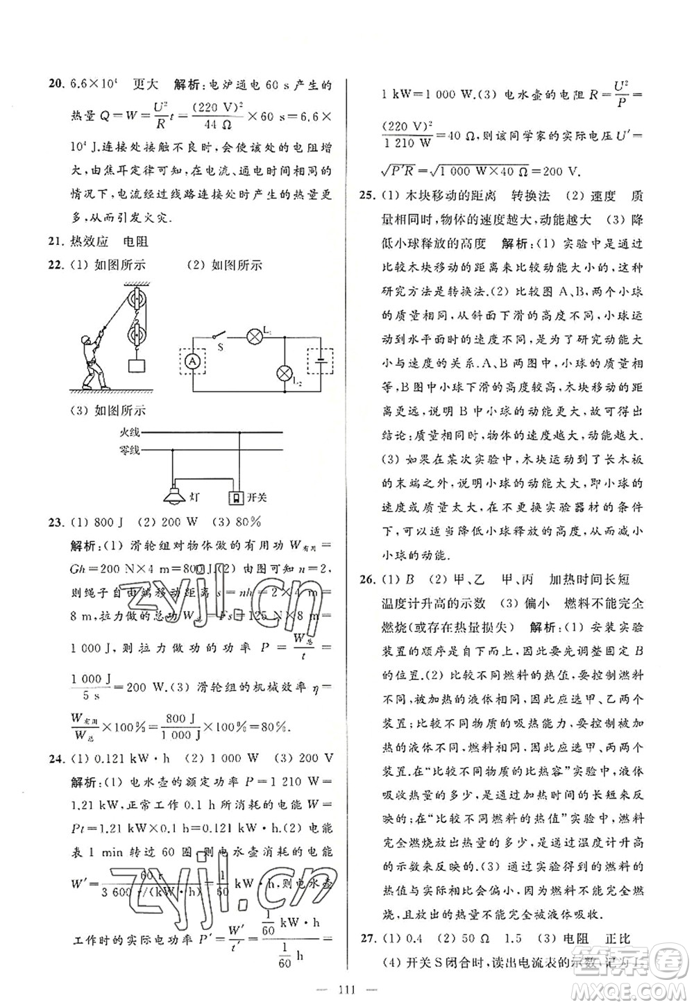 延邊教育出版社2022亮點(diǎn)給力大試卷九年級(jí)物理上冊(cè)SK蘇科版答案