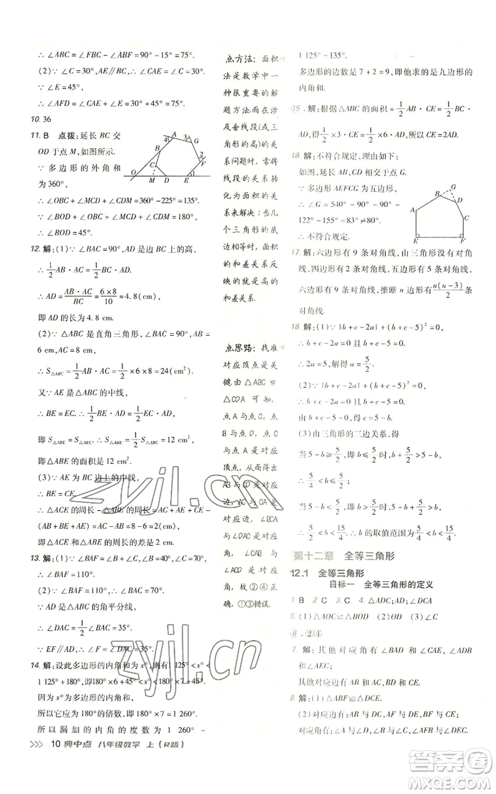 陜西人民教育出版社2022秋季綜合應(yīng)用創(chuàng)新題典中點(diǎn)提分練習(xí)冊(cè)八年級(jí)上冊(cè)數(shù)學(xué)人教版參考答案