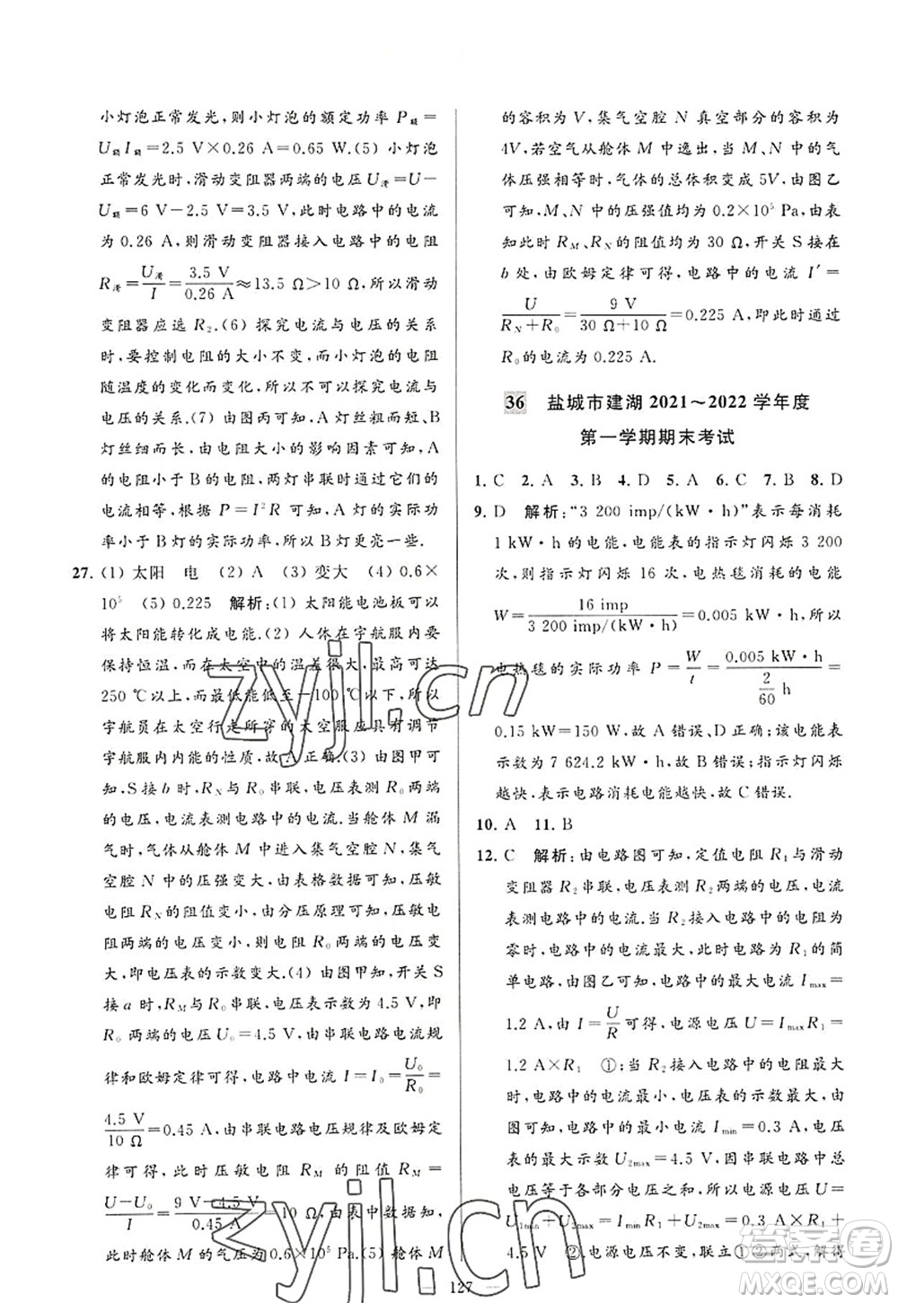 延邊教育出版社2022亮點(diǎn)給力大試卷九年級(jí)物理上冊(cè)SK蘇科版答案