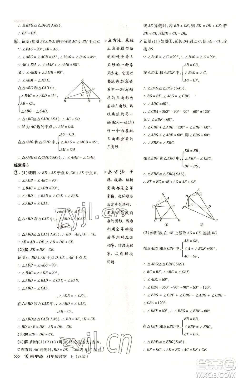 陜西人民教育出版社2022秋季綜合應(yīng)用創(chuàng)新題典中點(diǎn)提分練習(xí)冊(cè)八年級(jí)上冊(cè)數(shù)學(xué)人教版參考答案