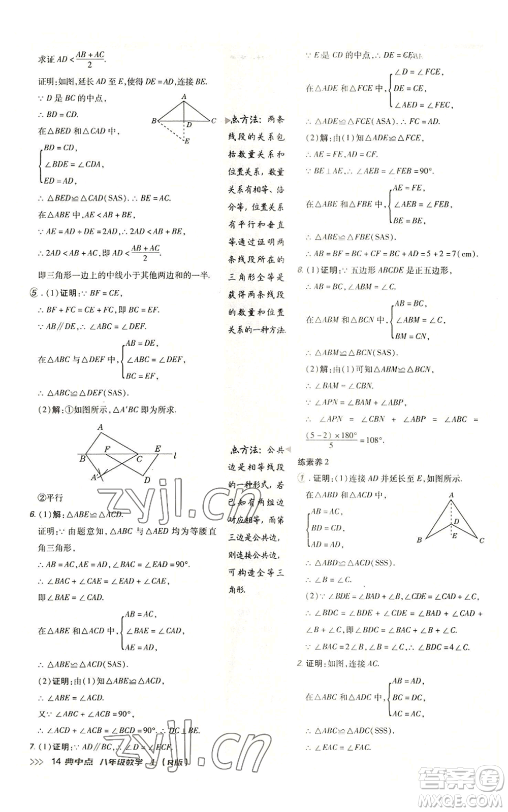 陜西人民教育出版社2022秋季綜合應(yīng)用創(chuàng)新題典中點(diǎn)提分練習(xí)冊(cè)八年級(jí)上冊(cè)數(shù)學(xué)人教版參考答案