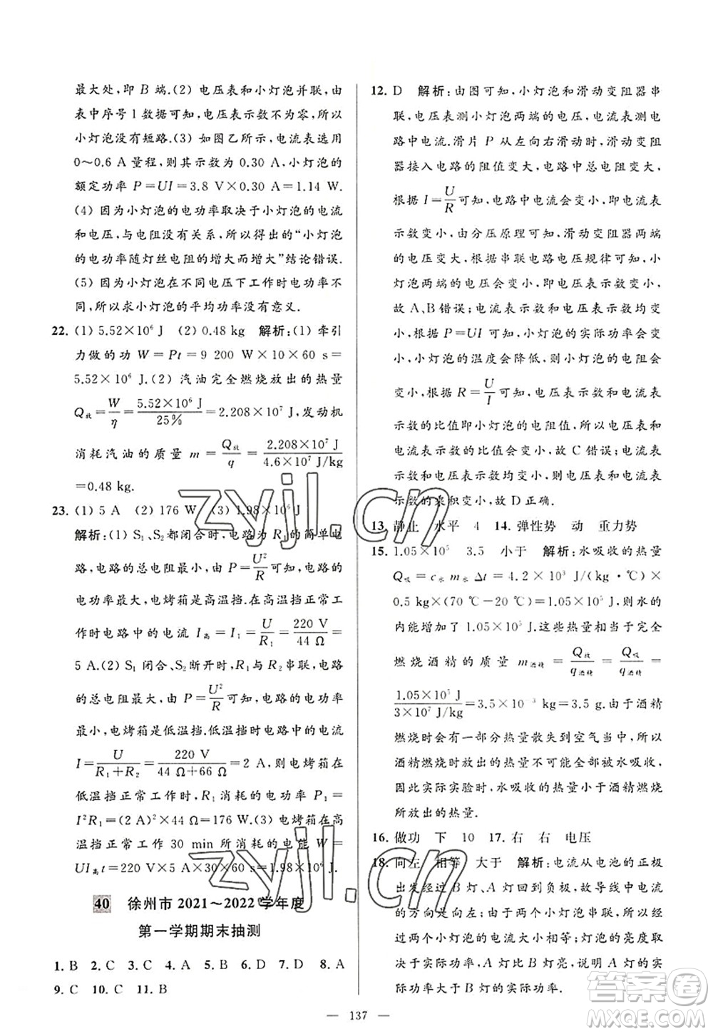 延邊教育出版社2022亮點(diǎn)給力大試卷九年級(jí)物理上冊(cè)SK蘇科版答案