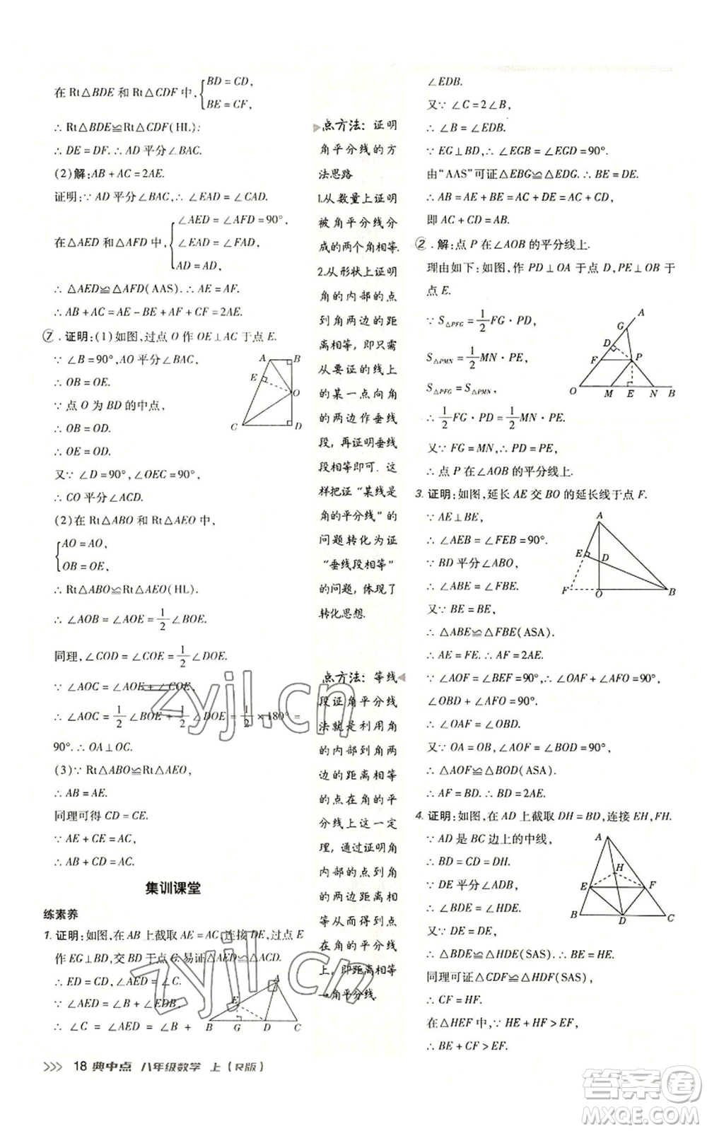 陜西人民教育出版社2022秋季綜合應(yīng)用創(chuàng)新題典中點(diǎn)提分練習(xí)冊(cè)八年級(jí)上冊(cè)數(shù)學(xué)人教版參考答案