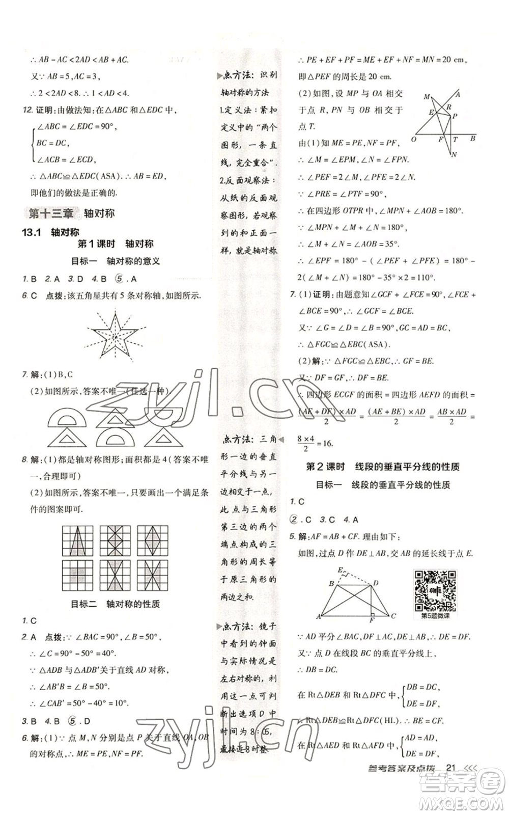 陜西人民教育出版社2022秋季綜合應(yīng)用創(chuàng)新題典中點(diǎn)提分練習(xí)冊(cè)八年級(jí)上冊(cè)數(shù)學(xué)人教版參考答案