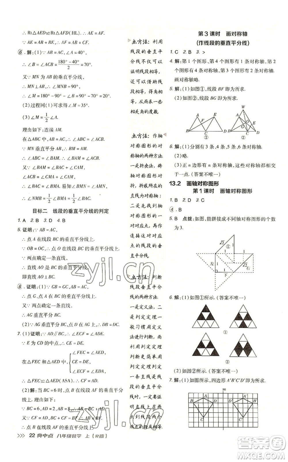 陜西人民教育出版社2022秋季綜合應(yīng)用創(chuàng)新題典中點(diǎn)提分練習(xí)冊(cè)八年級(jí)上冊(cè)數(shù)學(xué)人教版參考答案