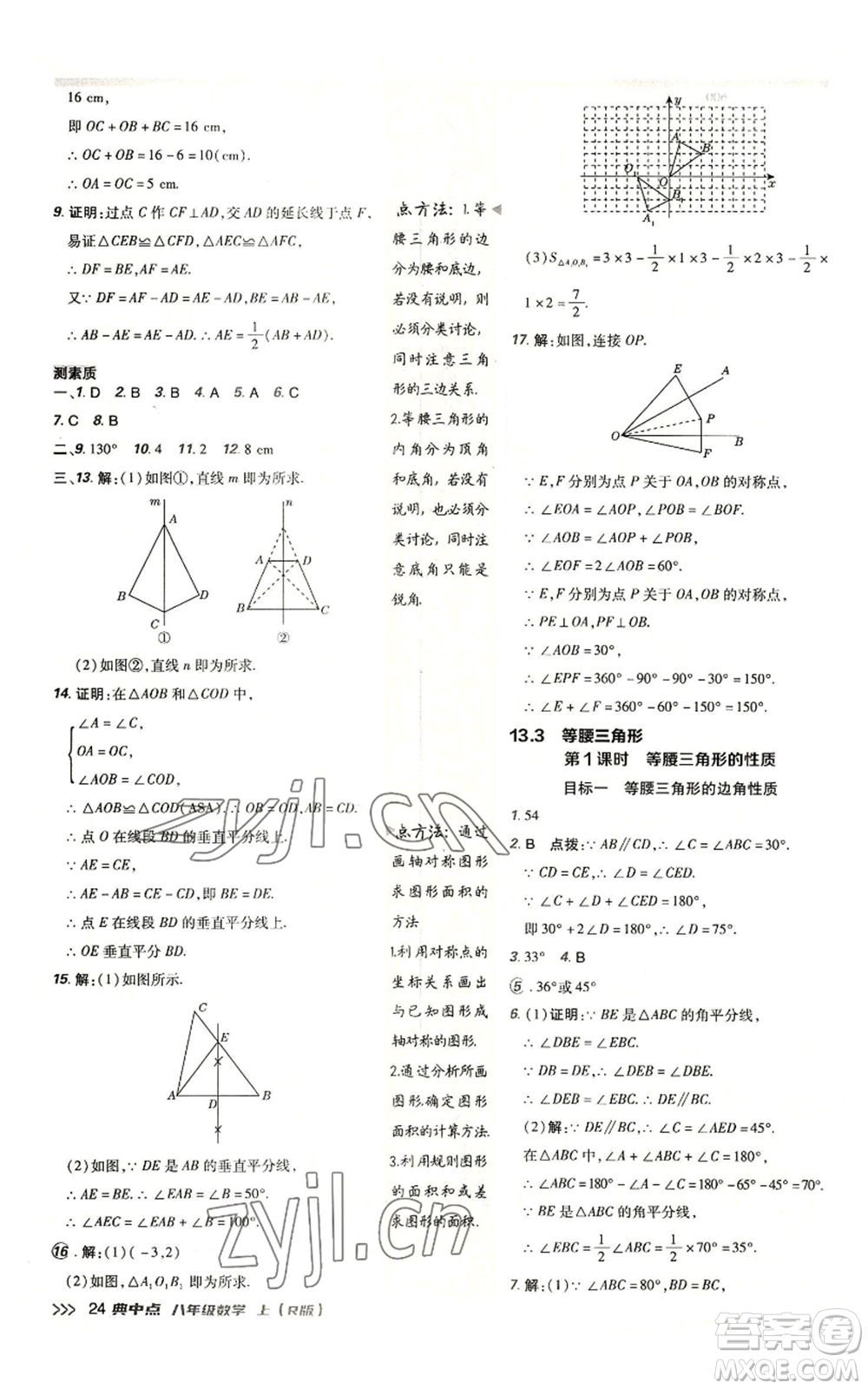 陜西人民教育出版社2022秋季綜合應(yīng)用創(chuàng)新題典中點(diǎn)提分練習(xí)冊(cè)八年級(jí)上冊(cè)數(shù)學(xué)人教版參考答案