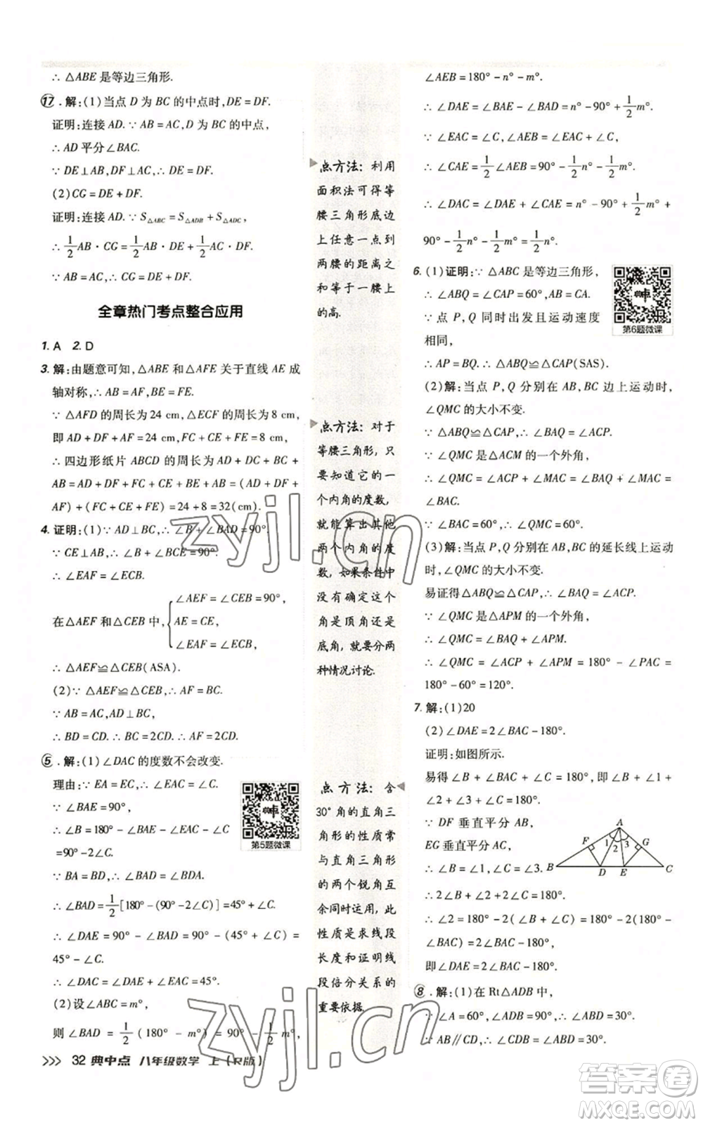 陜西人民教育出版社2022秋季綜合應(yīng)用創(chuàng)新題典中點(diǎn)提分練習(xí)冊(cè)八年級(jí)上冊(cè)數(shù)學(xué)人教版參考答案