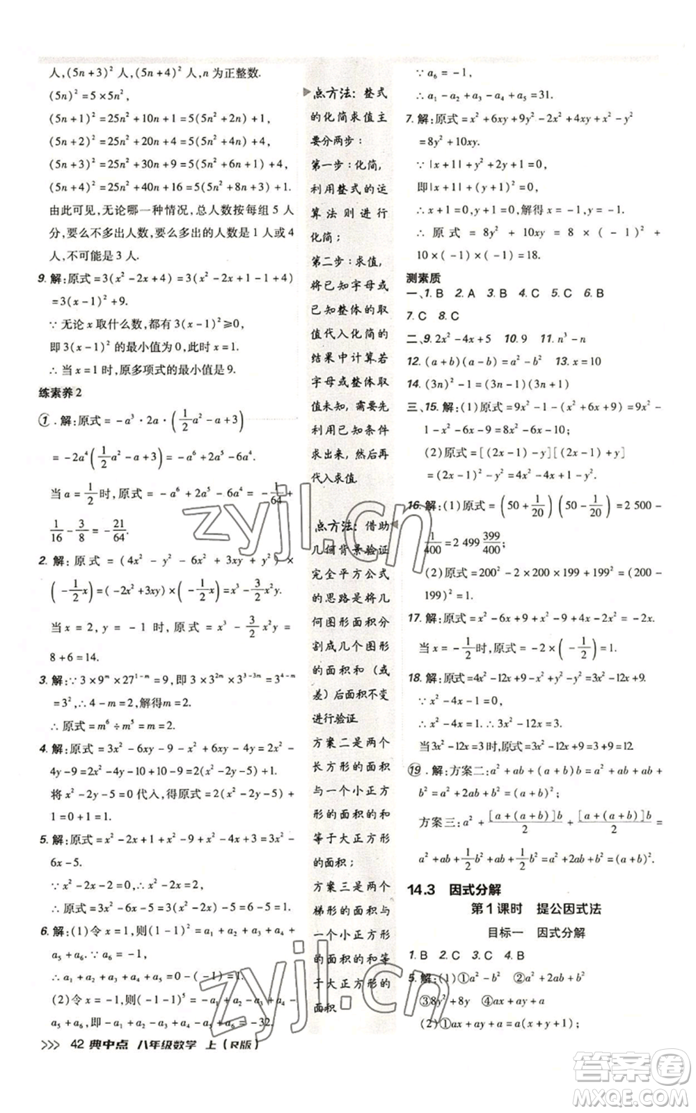 陜西人民教育出版社2022秋季綜合應(yīng)用創(chuàng)新題典中點(diǎn)提分練習(xí)冊(cè)八年級(jí)上冊(cè)數(shù)學(xué)人教版參考答案