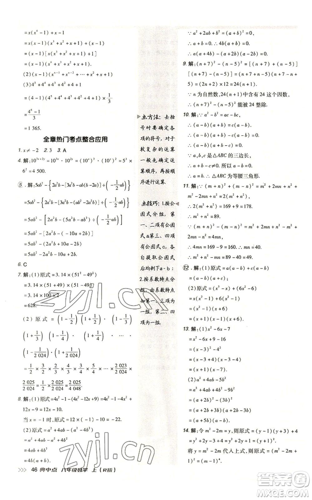 陜西人民教育出版社2022秋季綜合應(yīng)用創(chuàng)新題典中點(diǎn)提分練習(xí)冊(cè)八年級(jí)上冊(cè)數(shù)學(xué)人教版參考答案