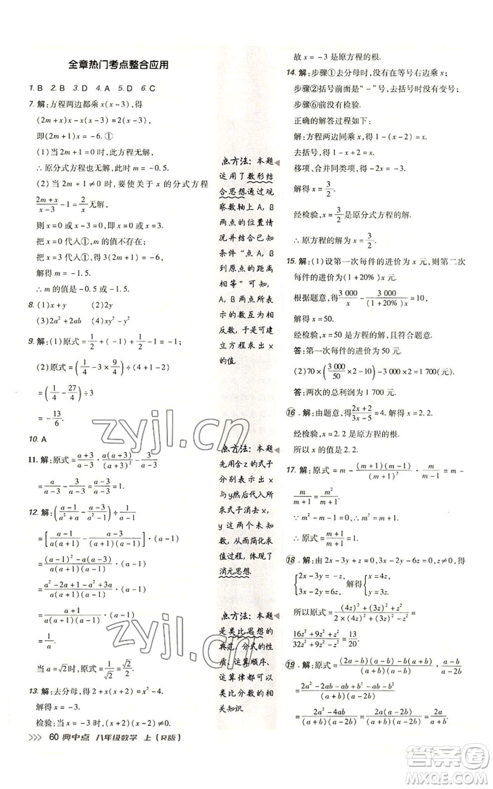 陜西人民教育出版社2022秋季綜合應(yīng)用創(chuàng)新題典中點(diǎn)提分練習(xí)冊(cè)八年級(jí)上冊(cè)數(shù)學(xué)人教版參考答案