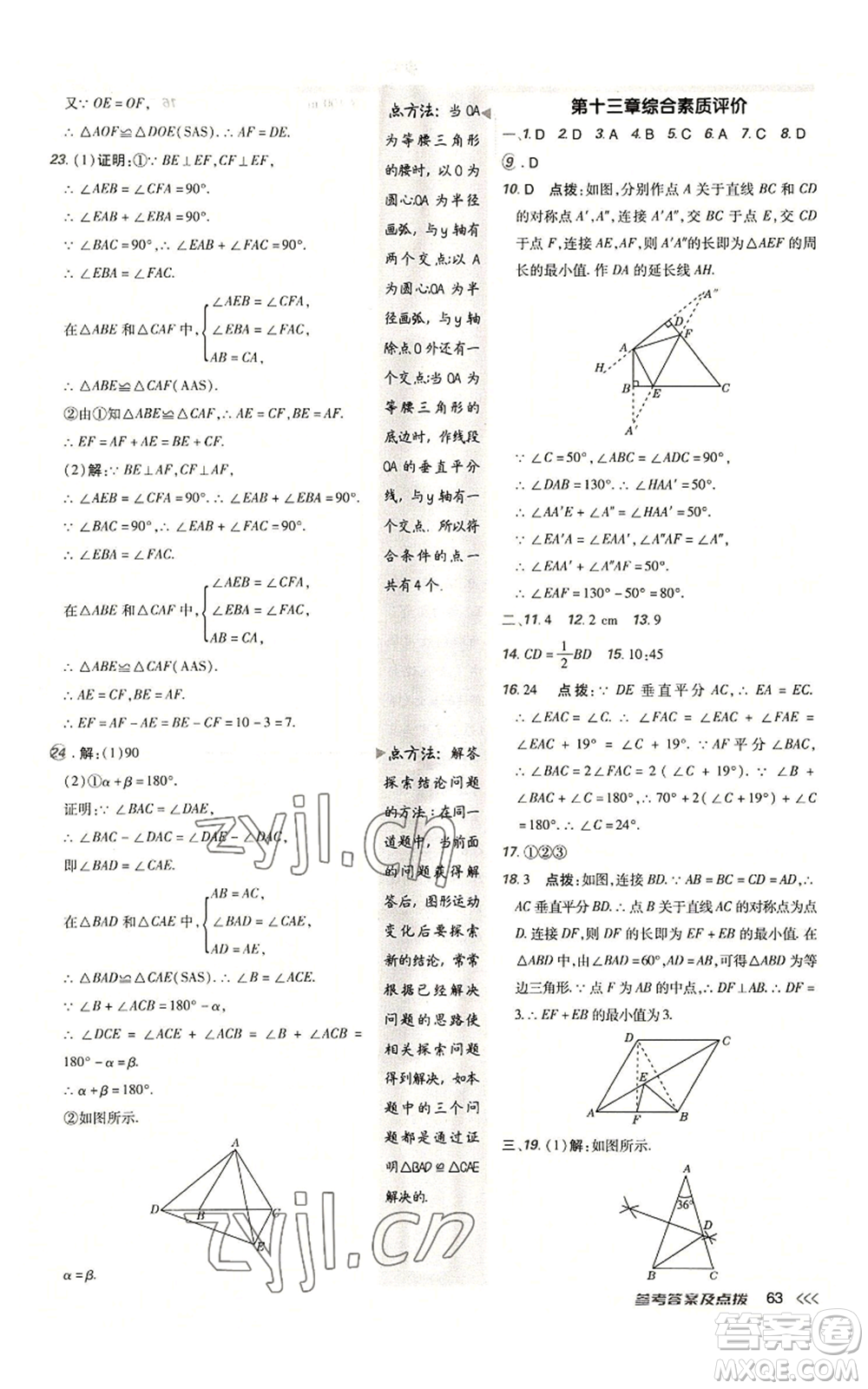 陜西人民教育出版社2022秋季綜合應(yīng)用創(chuàng)新題典中點(diǎn)提分練習(xí)冊(cè)八年級(jí)上冊(cè)數(shù)學(xué)人教版參考答案