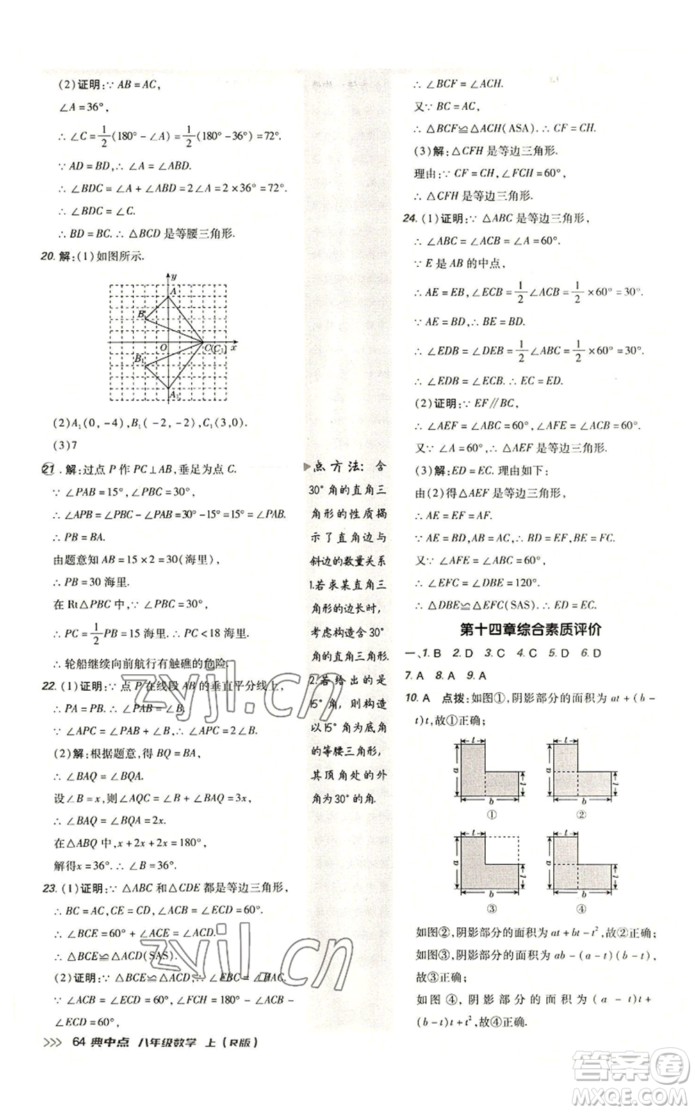 陜西人民教育出版社2022秋季綜合應(yīng)用創(chuàng)新題典中點(diǎn)提分練習(xí)冊(cè)八年級(jí)上冊(cè)數(shù)學(xué)人教版參考答案